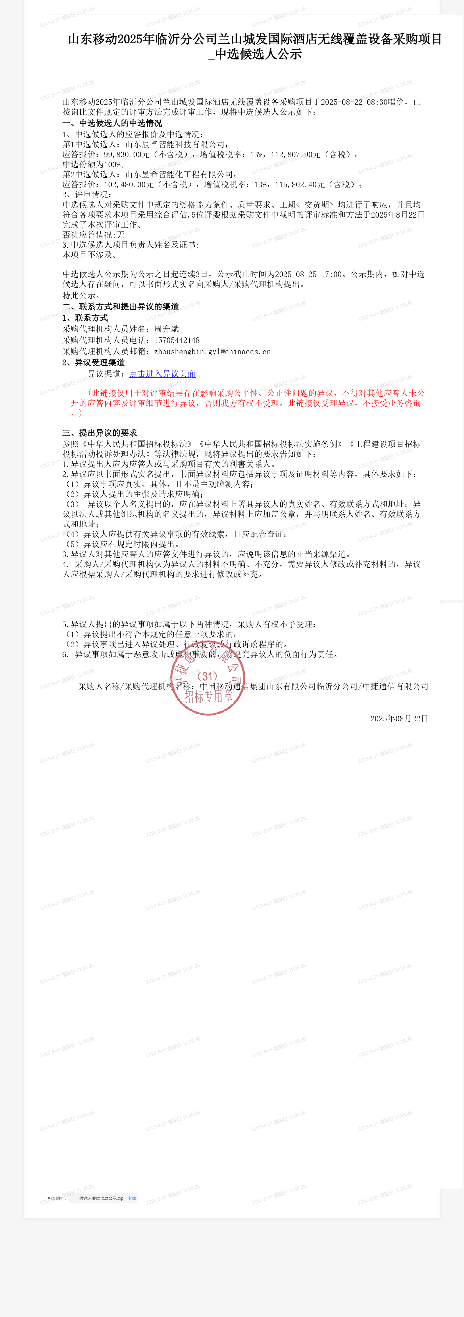 山东移动2025年临沂分公司兰山城发国际酒店无线覆盖设备采购项目_中选候选人公示