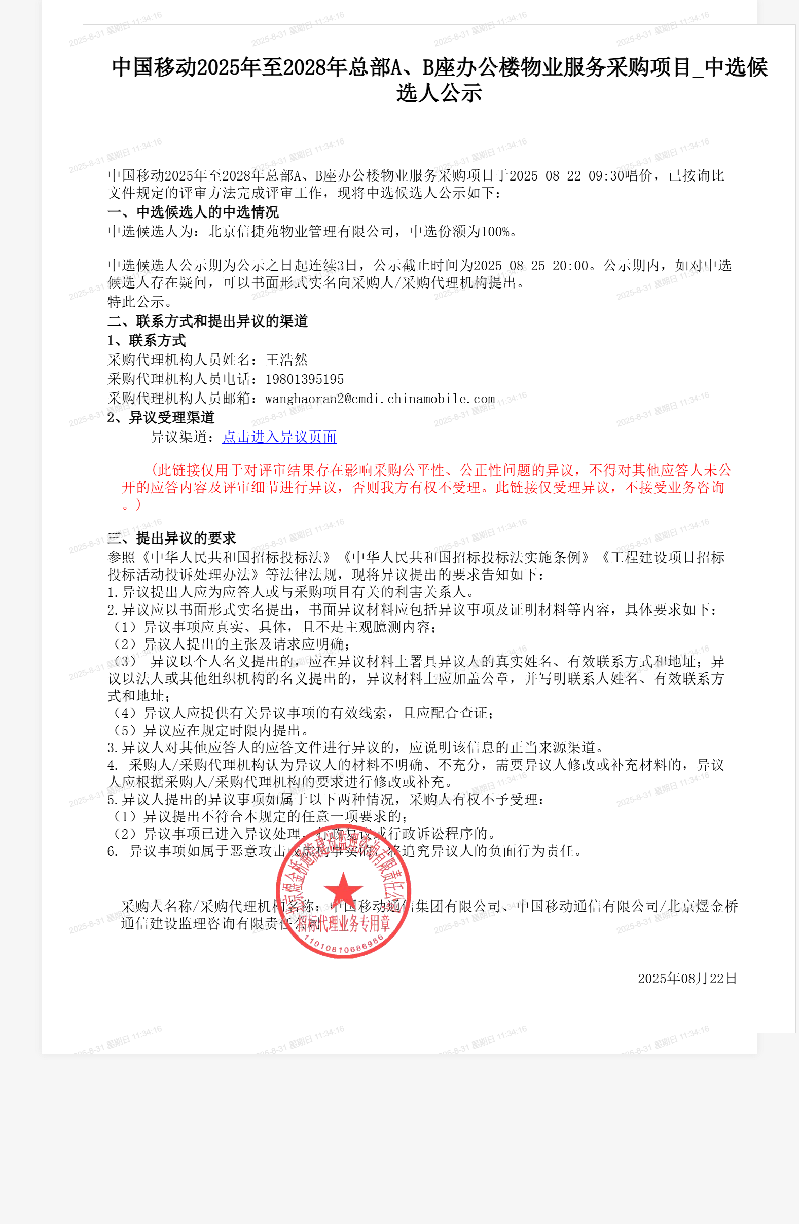 中国移动2025年至2028年总部A、B座办公楼物业服务采购项目_中选候选人公示
