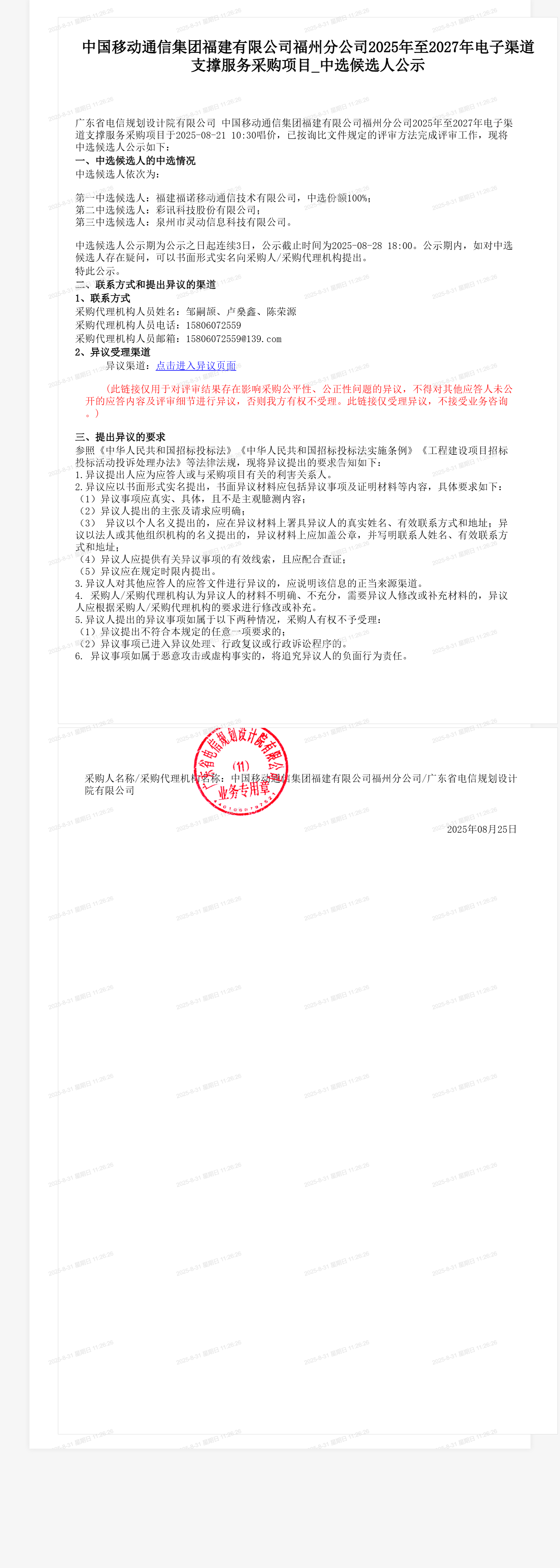中国移动通信集团福建有限公司福州分公司2025年至2027年电子渠道支撑服务采购项目_中选候选人公示