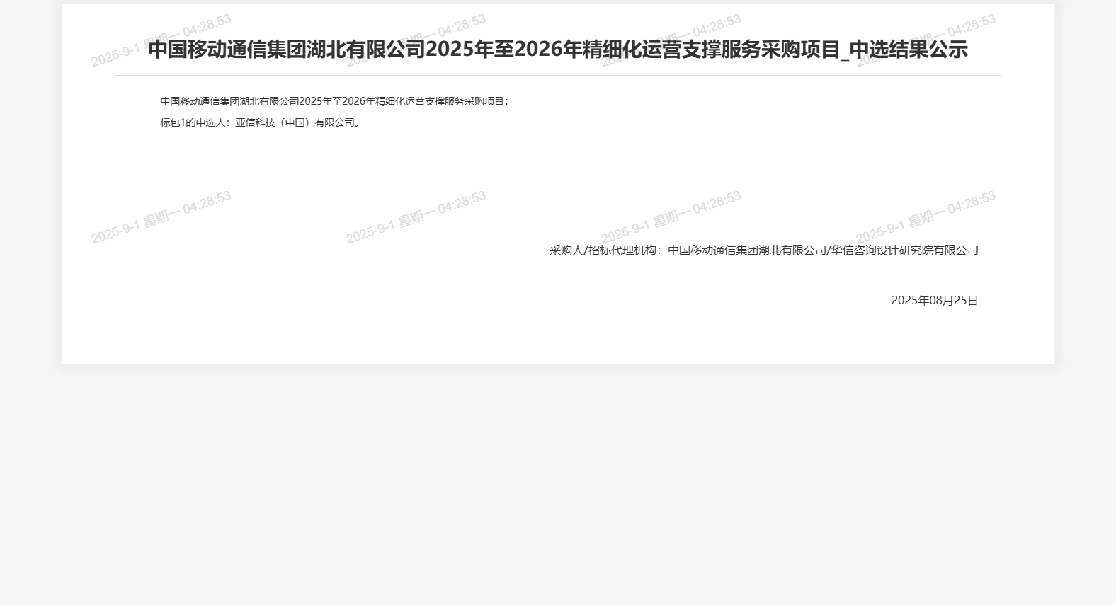 中国移动通信集团湖北有限公司2025年至2026年精细化运营支撑服务采购项目_中选结果公示
