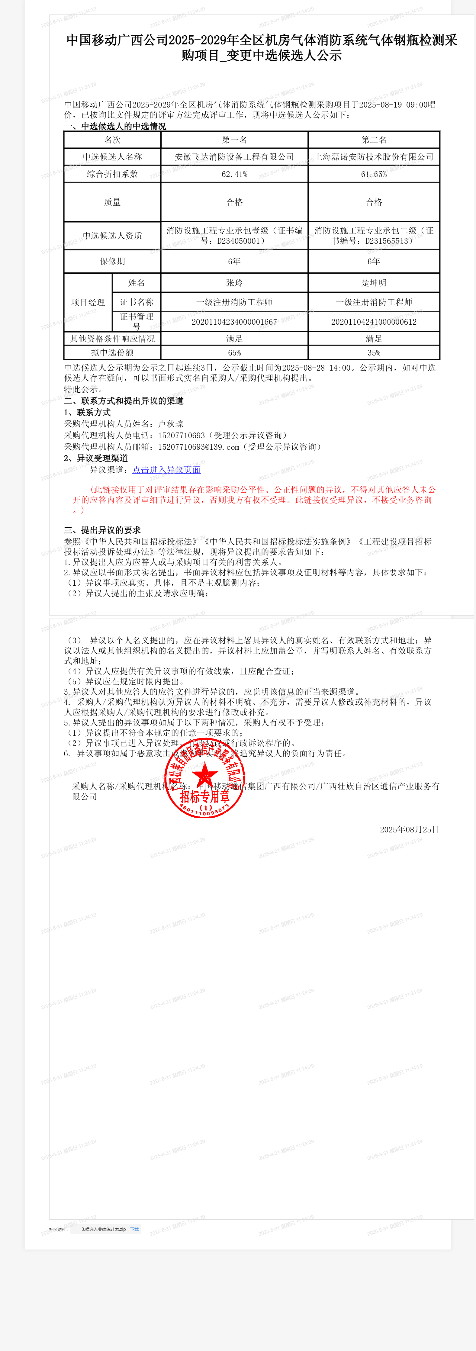 中国移动广西公司2025-2029年全区机房气体消防系统气体钢瓶检测采购项目_变更中选候选人公示