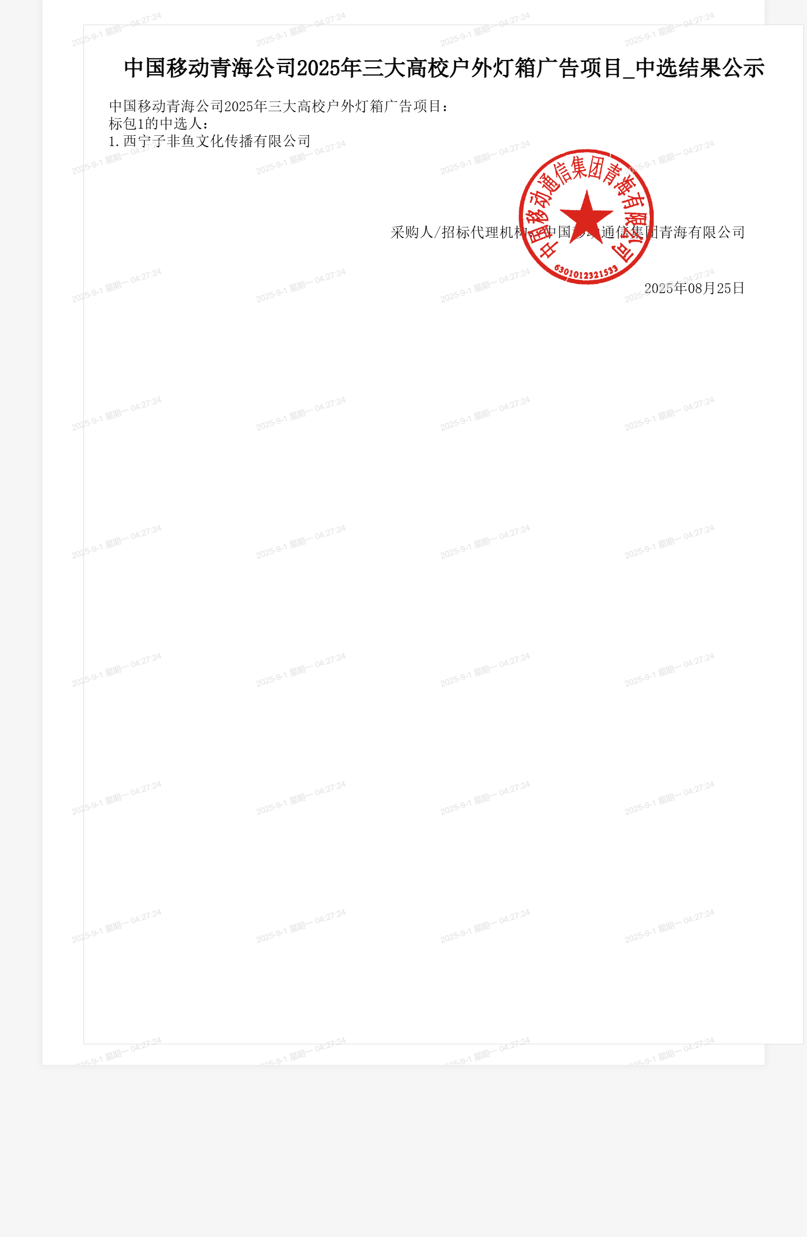 中国移动青海公司2025年三大高校户外灯箱广告项目_中选结果公示