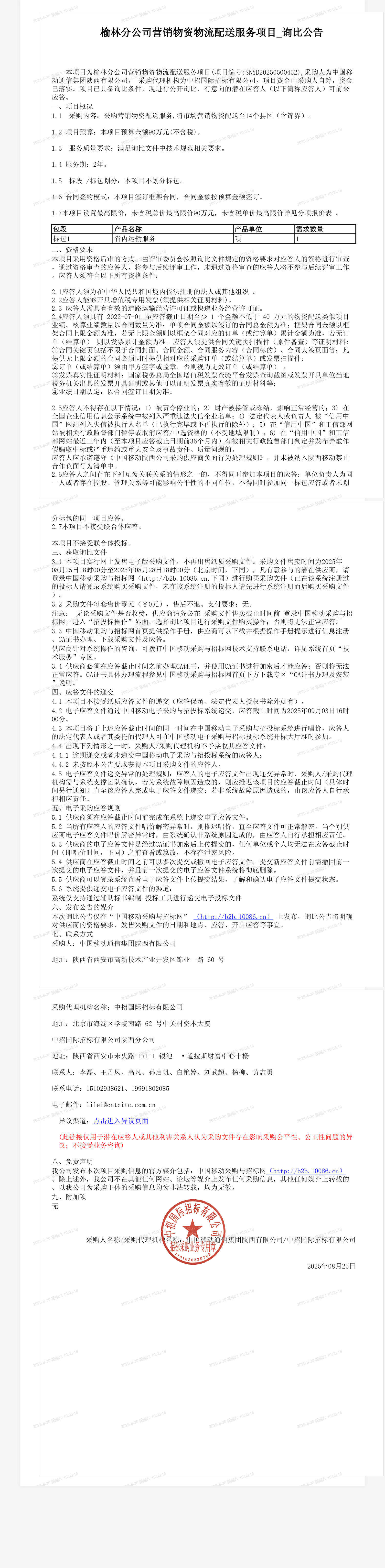 榆林分公司营销物资物流配送服务项目_询比公告