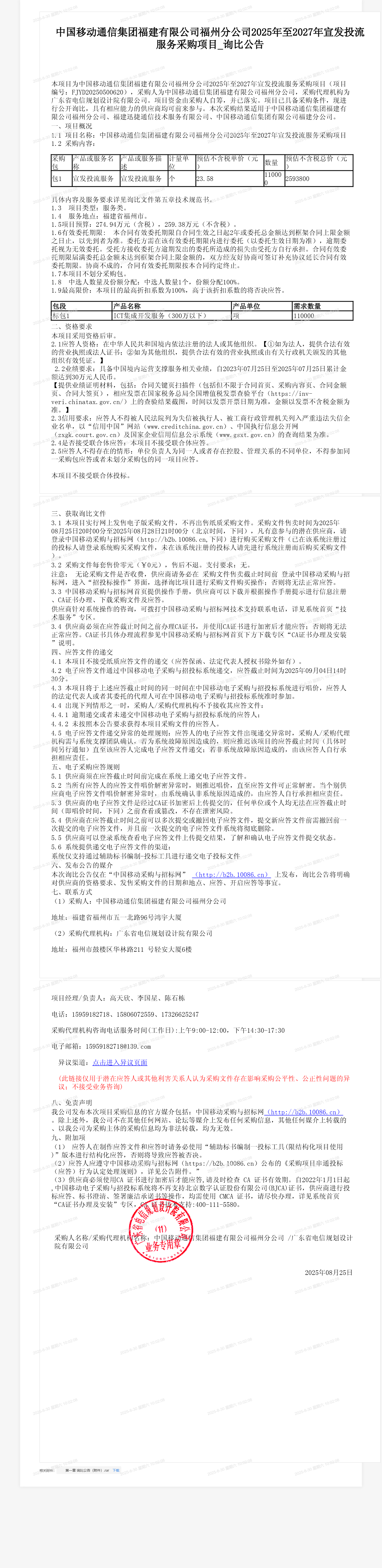 中国移动通信集团福建有限公司福州分公司2025年至2027年宣发投流服务采购项目_询比公告