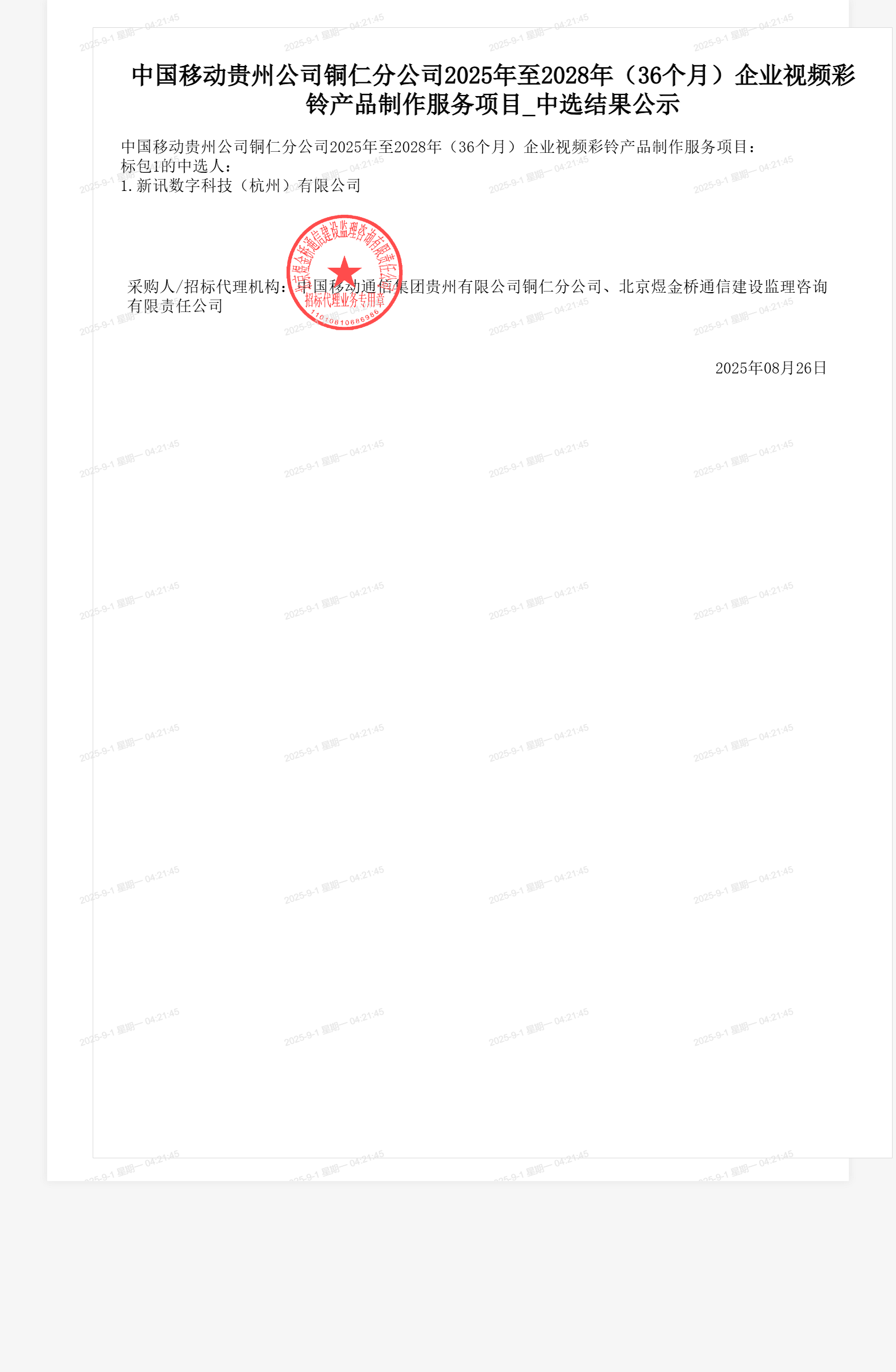 中国移动贵州公司铜仁分公司2025年至2028年(36个月)企业视频彩铃产品制作服务项目_中选结果公示