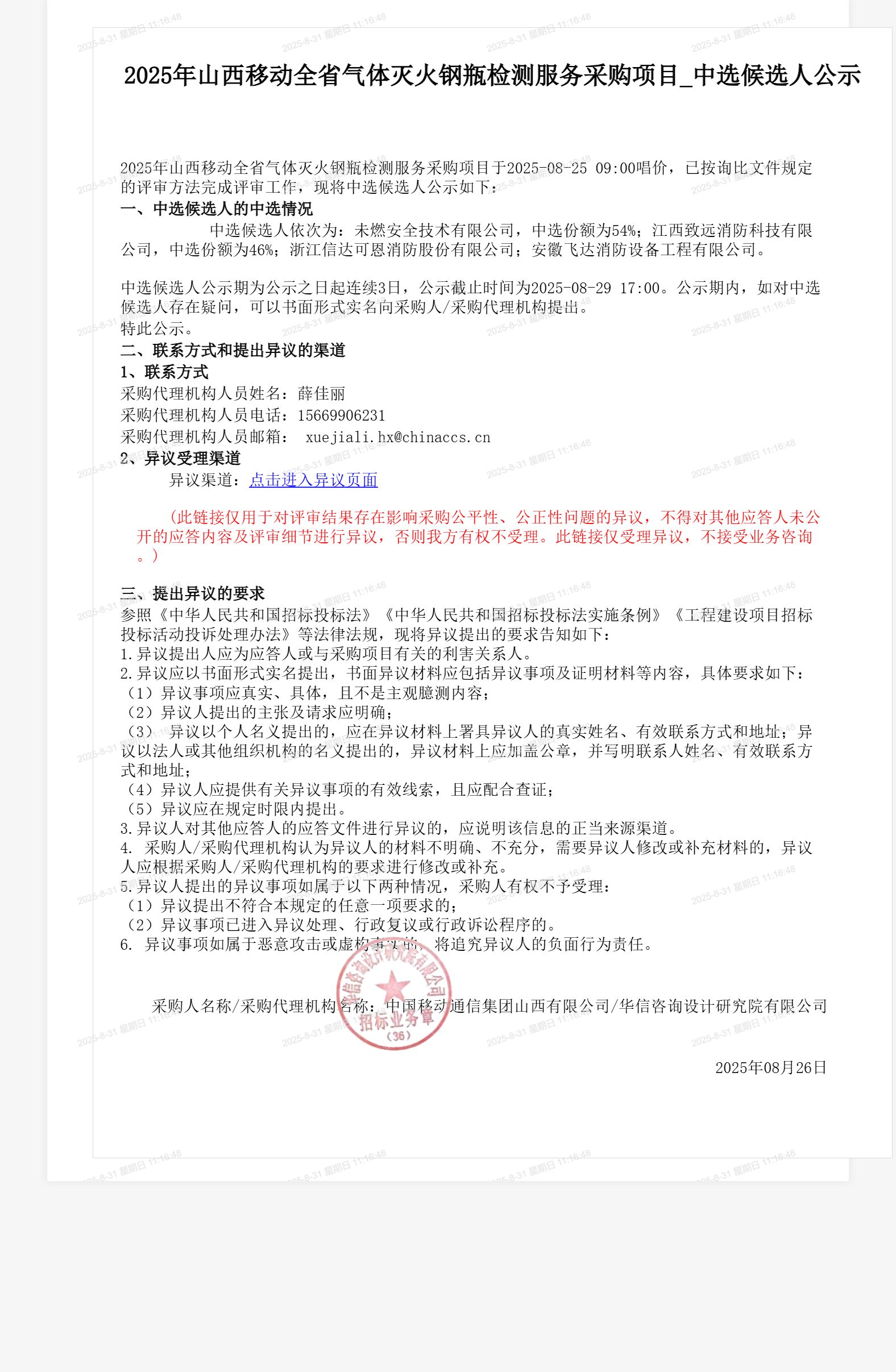 2025年山西移动全省气体灭火钢瓶检测服务采购项目_中选候选人公示