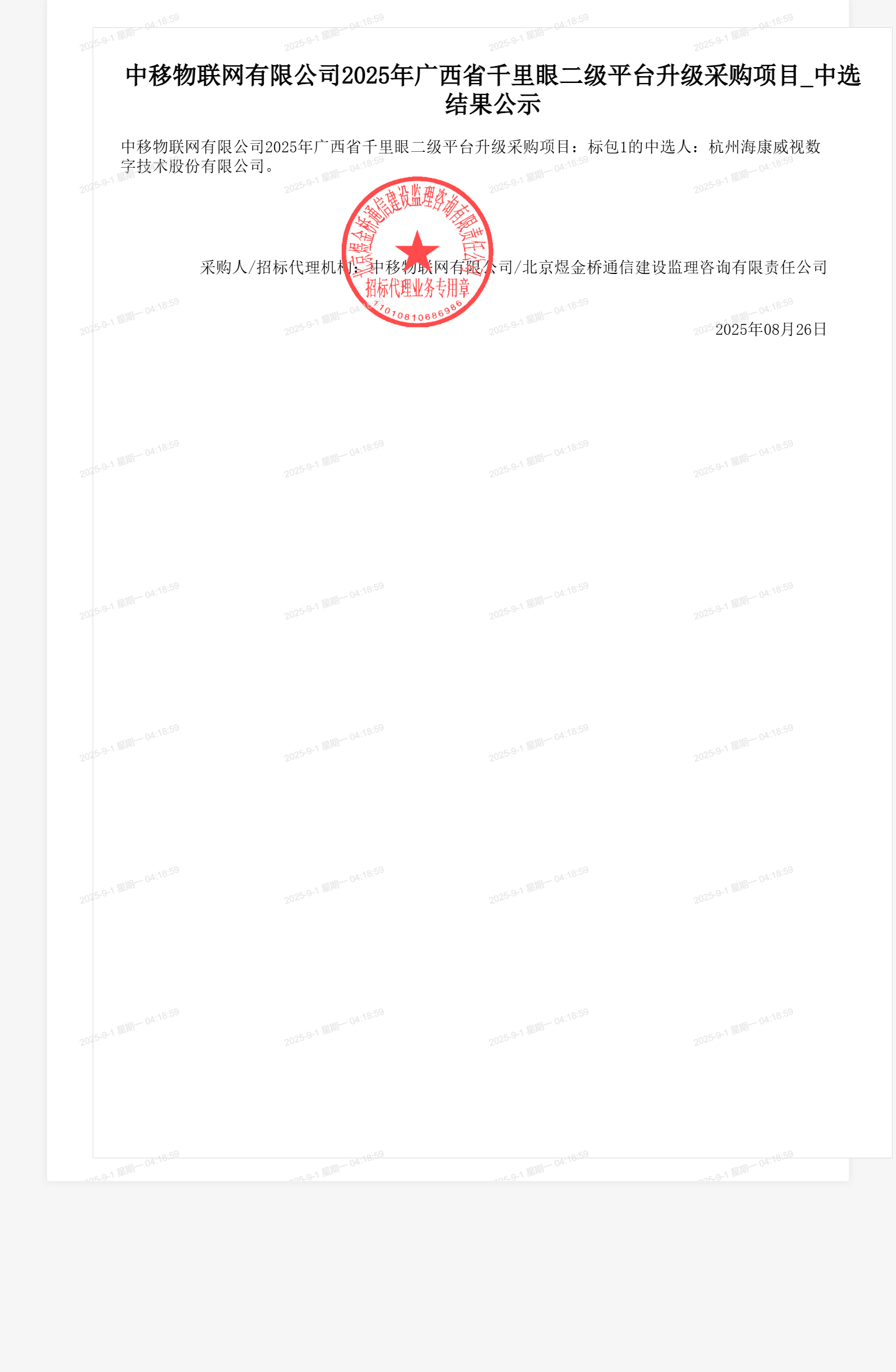 中移物联网有限公司2025年广西省千里眼二级平台升级采购项目_中选结果公示
