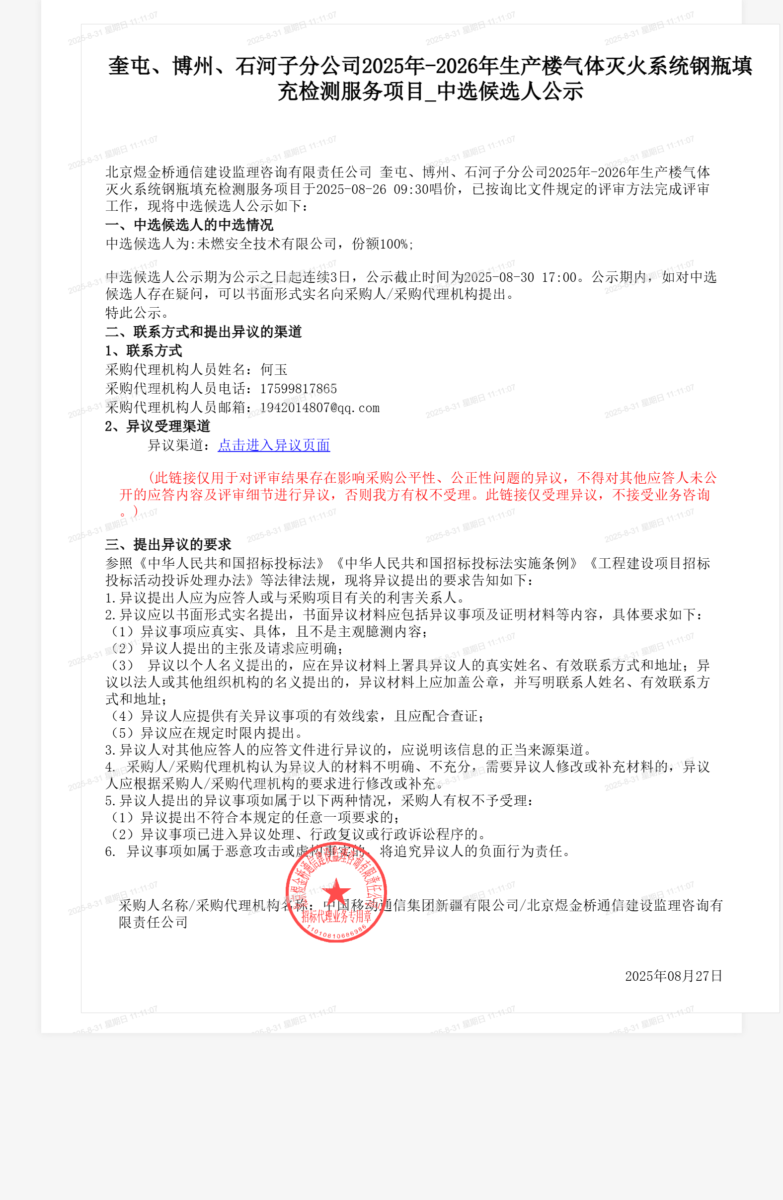 奎屯、博州、石河子分公司2025年-2026年生产楼气体灭火系统钢瓶填充检测服务项目_中选候选人公示