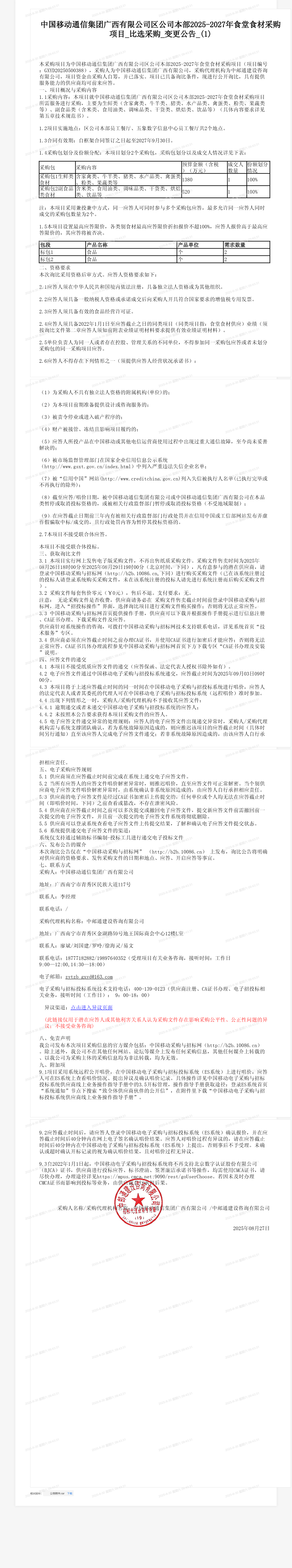 中国移动通信集团广西有限公司区公司本部2025-2027年食堂食材采购项目_比选采购_变更公告_(1)