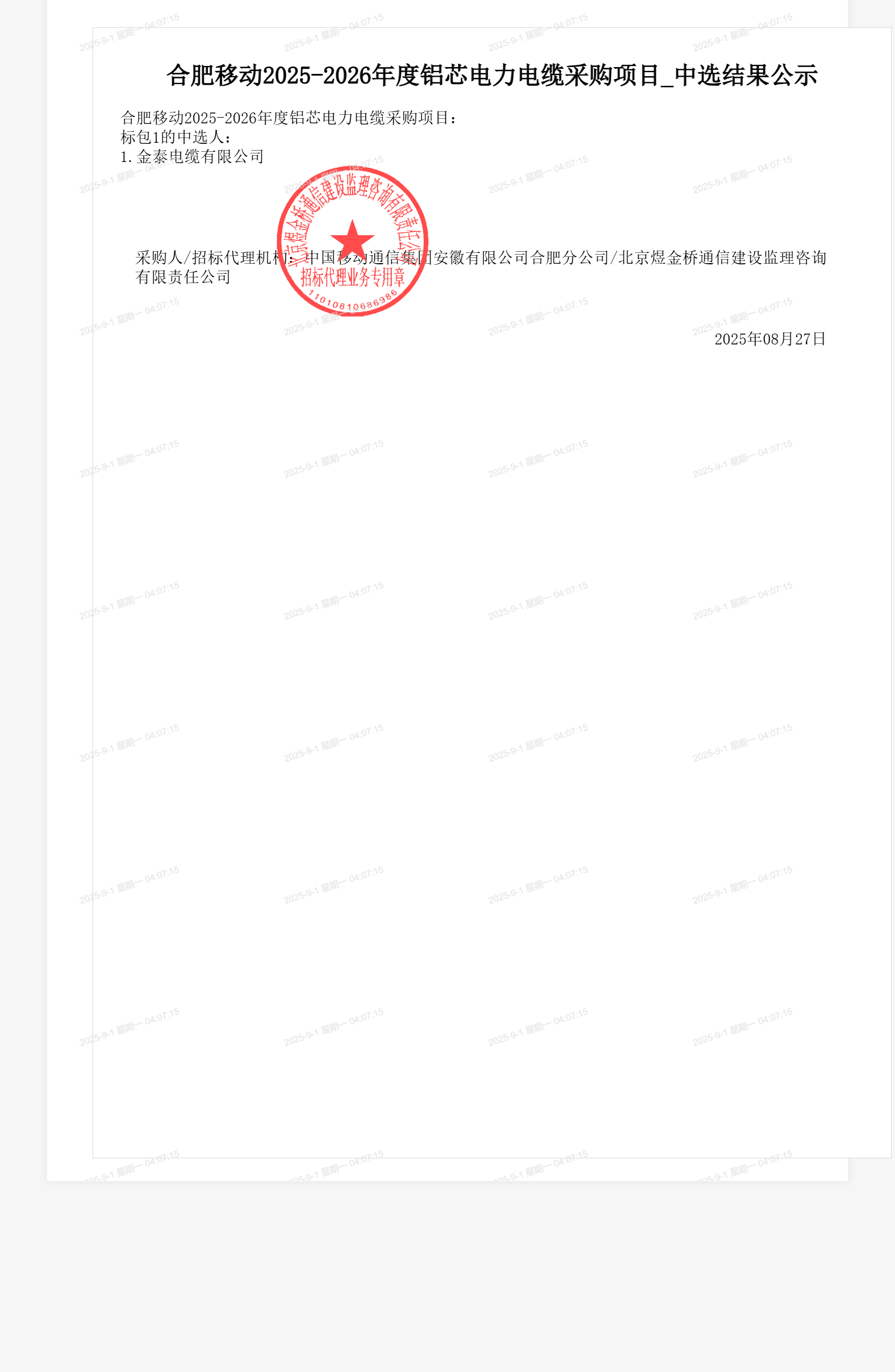 合肥移动2025-2026年度铝芯电力电缆采购项目_中选结果公示