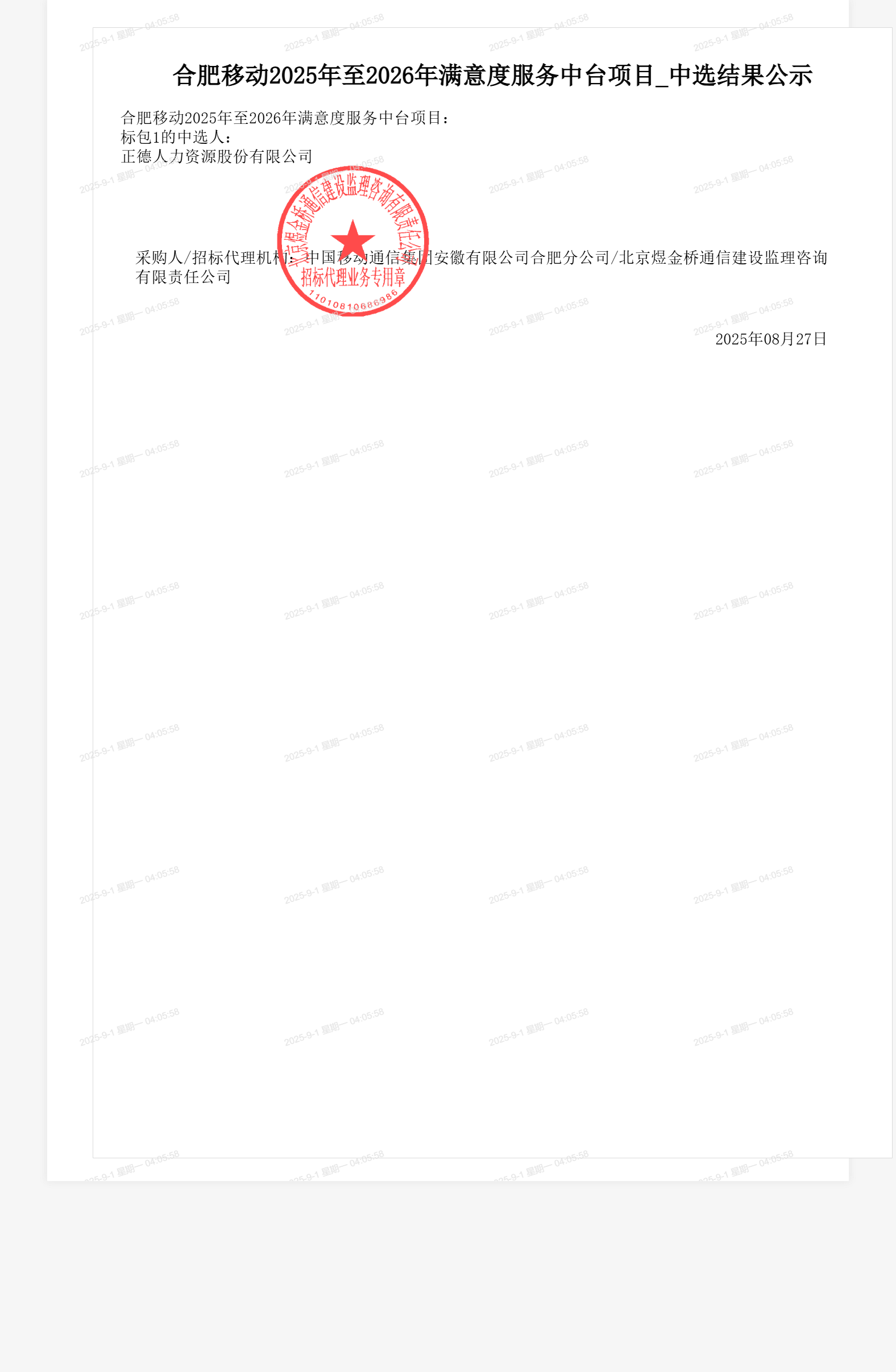 合肥移动2025年至2026年满意度服务中台项目_中选结果公示