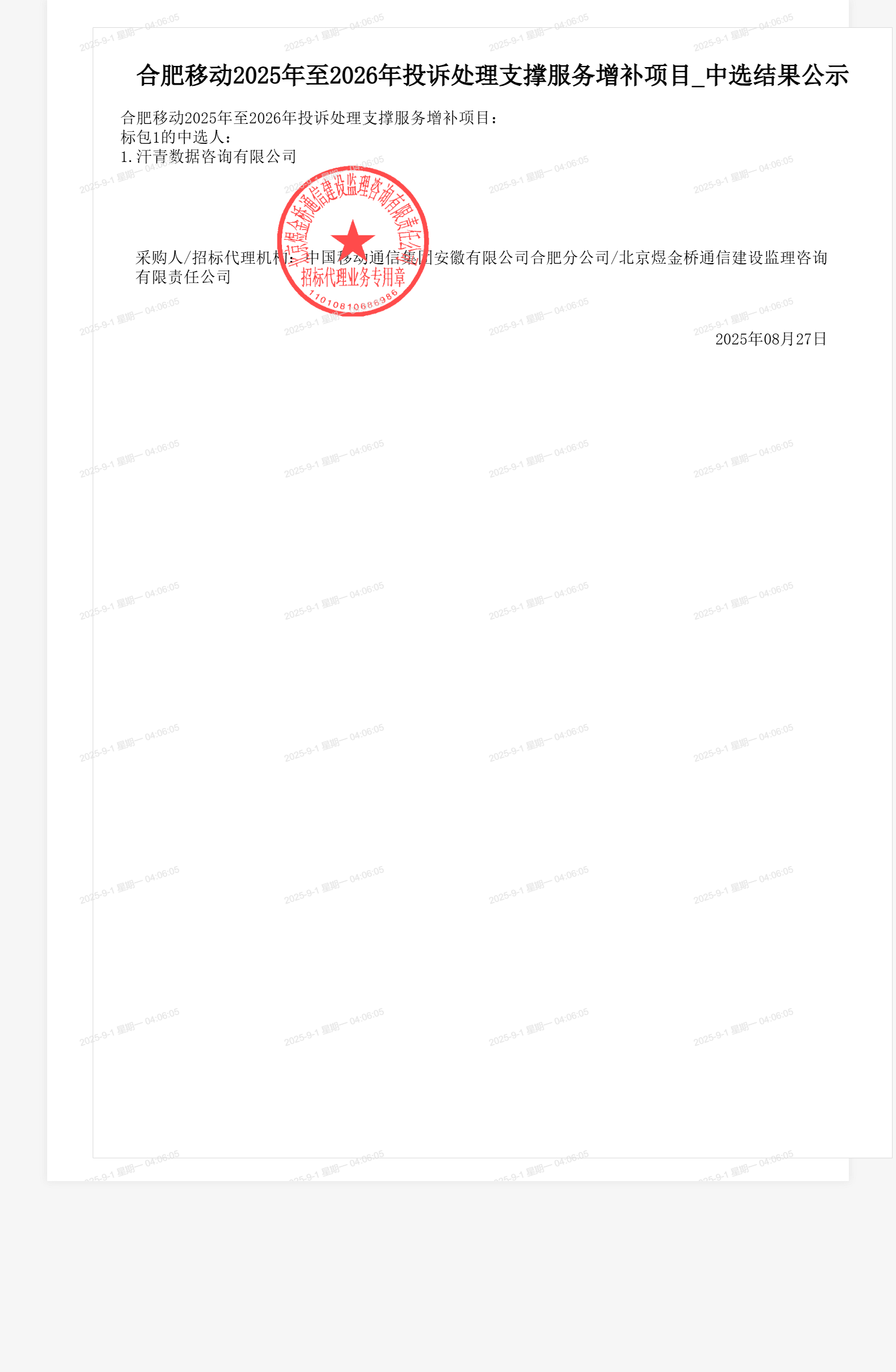 合肥移动2025年至2026年投诉处理支撑服务增补项目_中选结果公示