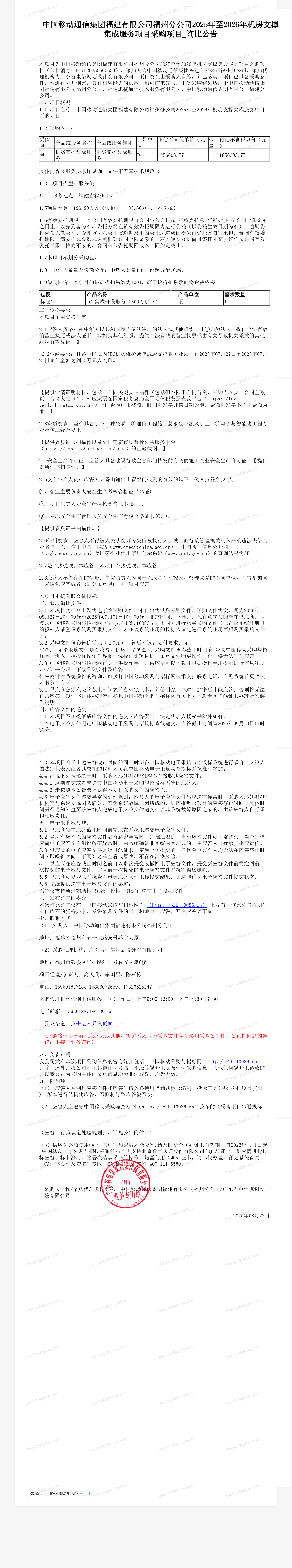 中国移动通信集团福建有限公司福州分公司2025年至2026年机房支撑集成服务项目采购项目_询比公告