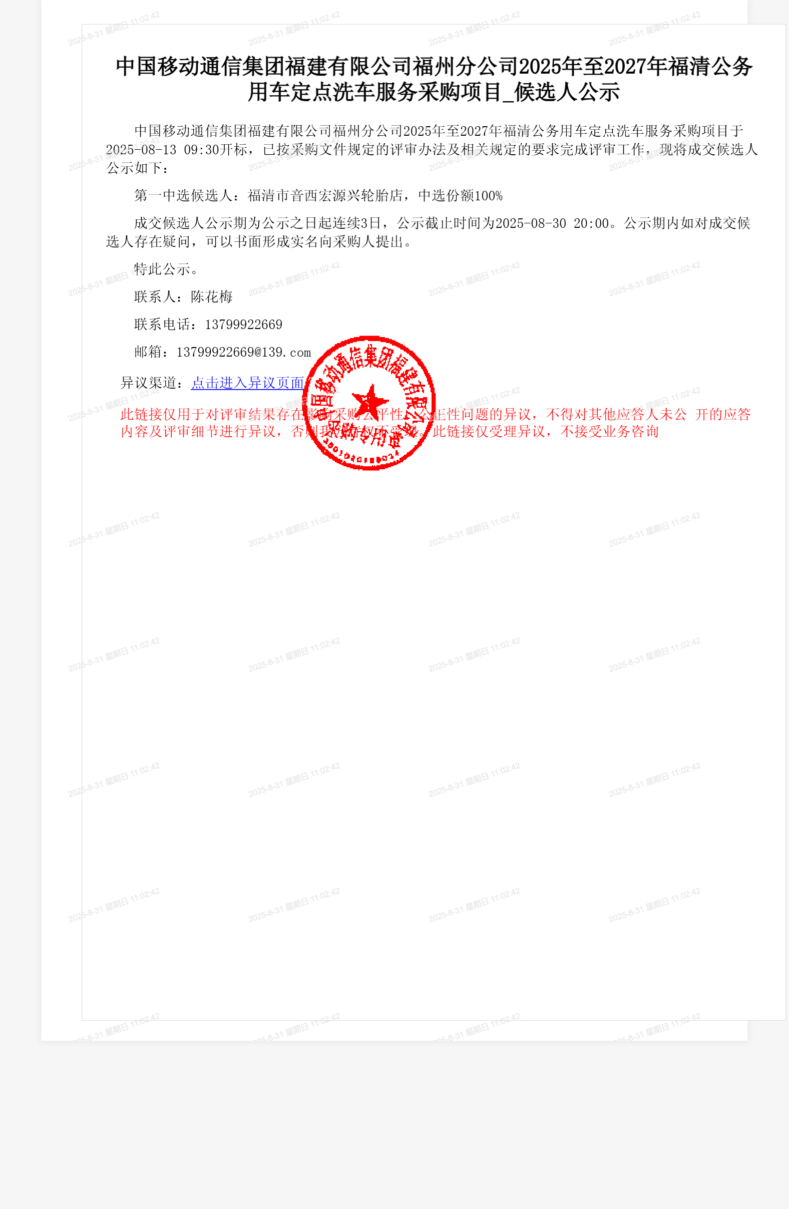 中国移动通信集团福建有限公司福州分公司2025年至2027年福清公务用车定点洗车服务采购项目_候选人公示