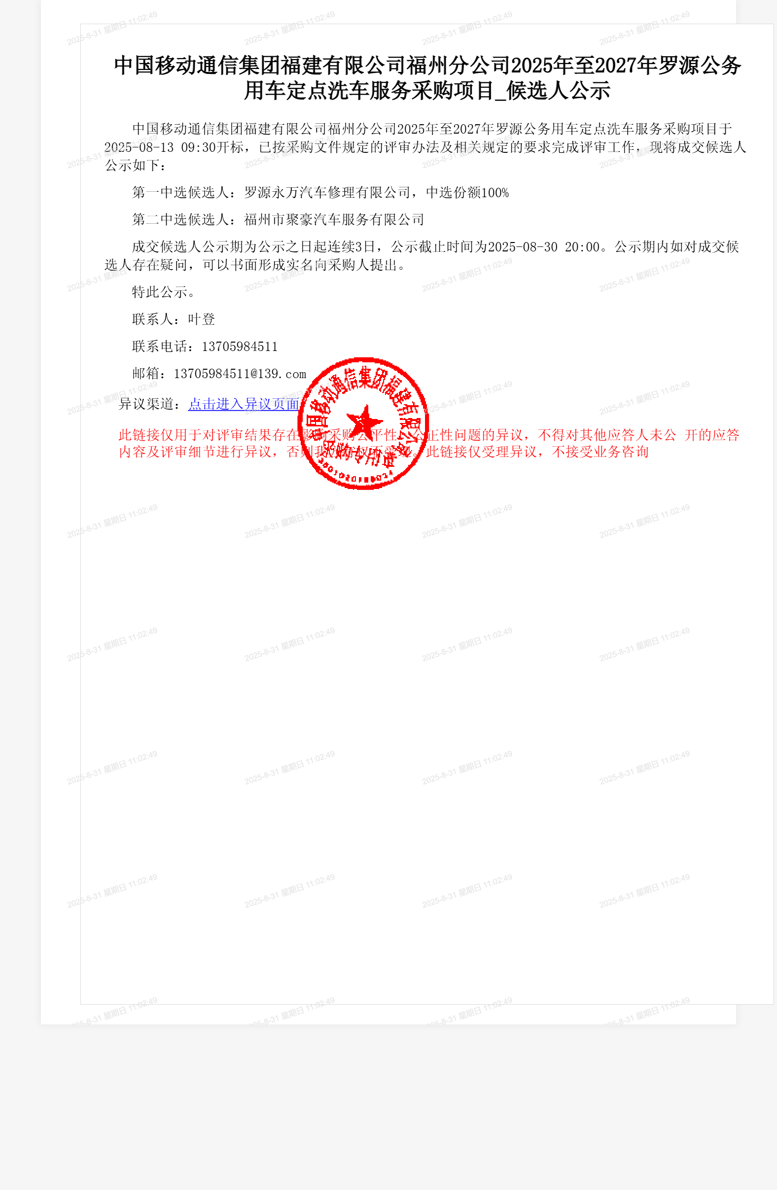 中国移动通信集团福建有限公司福州分公司2025年至2027年罗源公务用车定点洗车服务采购项目_候选人公示