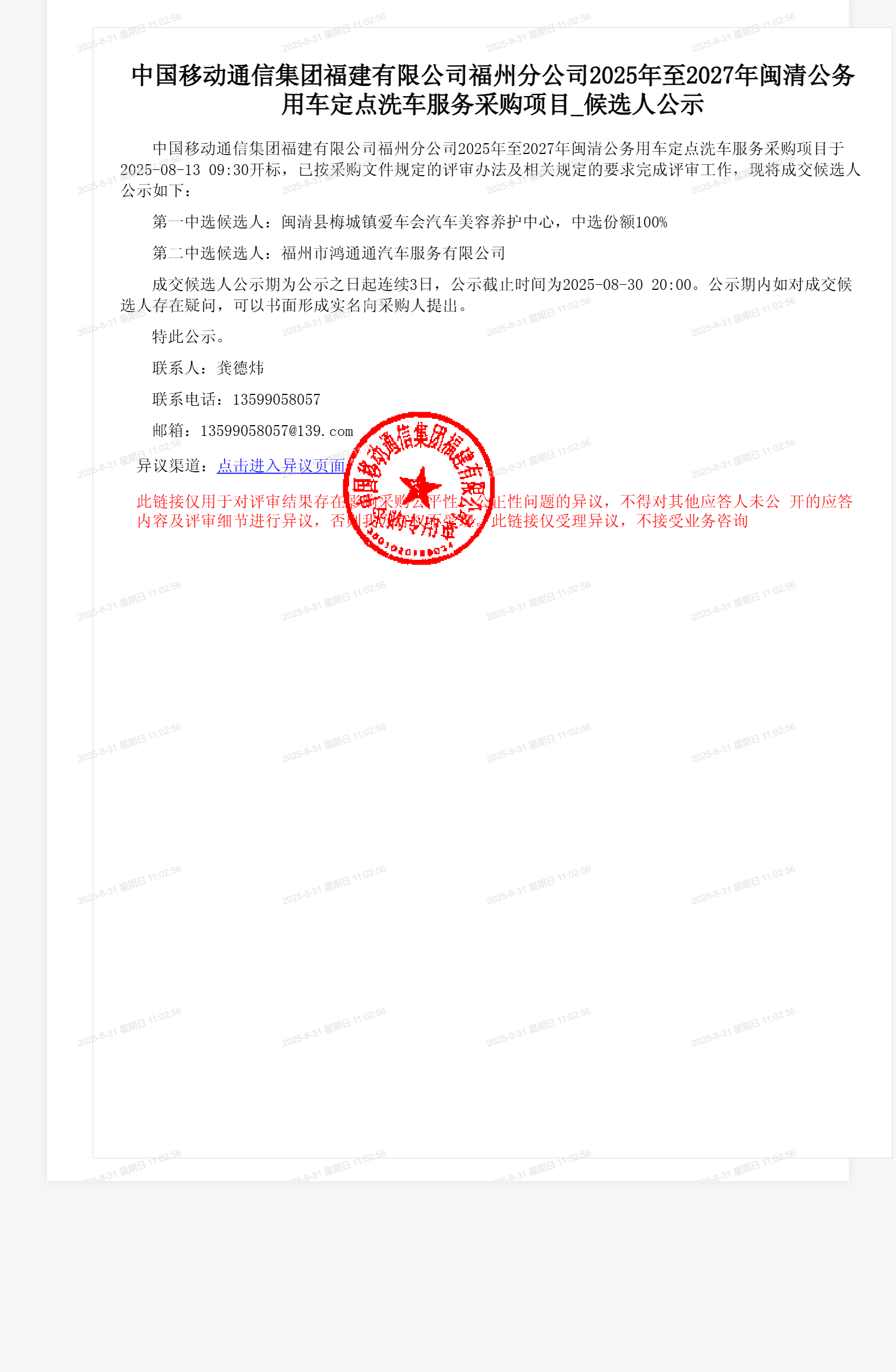 中国移动通信集团福建有限公司福州分公司2025年至2027年闽清公务用车定点洗车服务采购项目_候选人公示