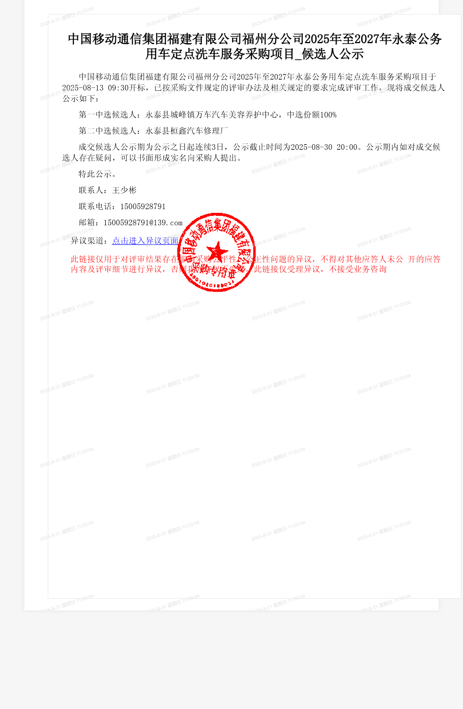 中国移动通信集团福建有限公司福州分公司2025年至2027年永泰公务用车定点洗车服务采购项目_候选人公示