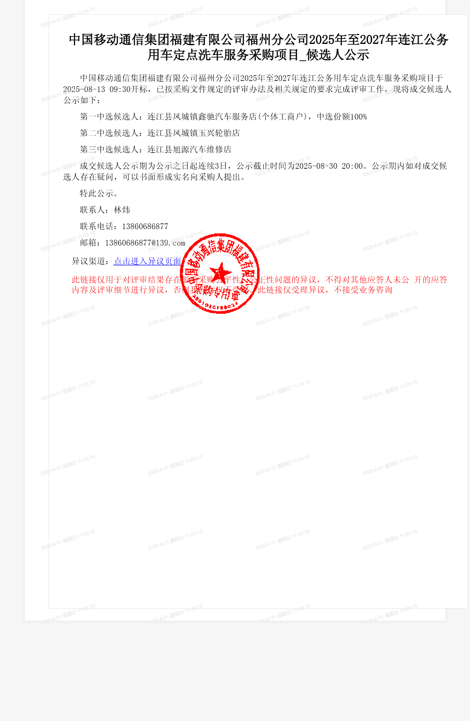 中国移动通信集团福建有限公司福州分公司2025年至2027年连江公务用车定点洗车服务采购项目_候选人公示