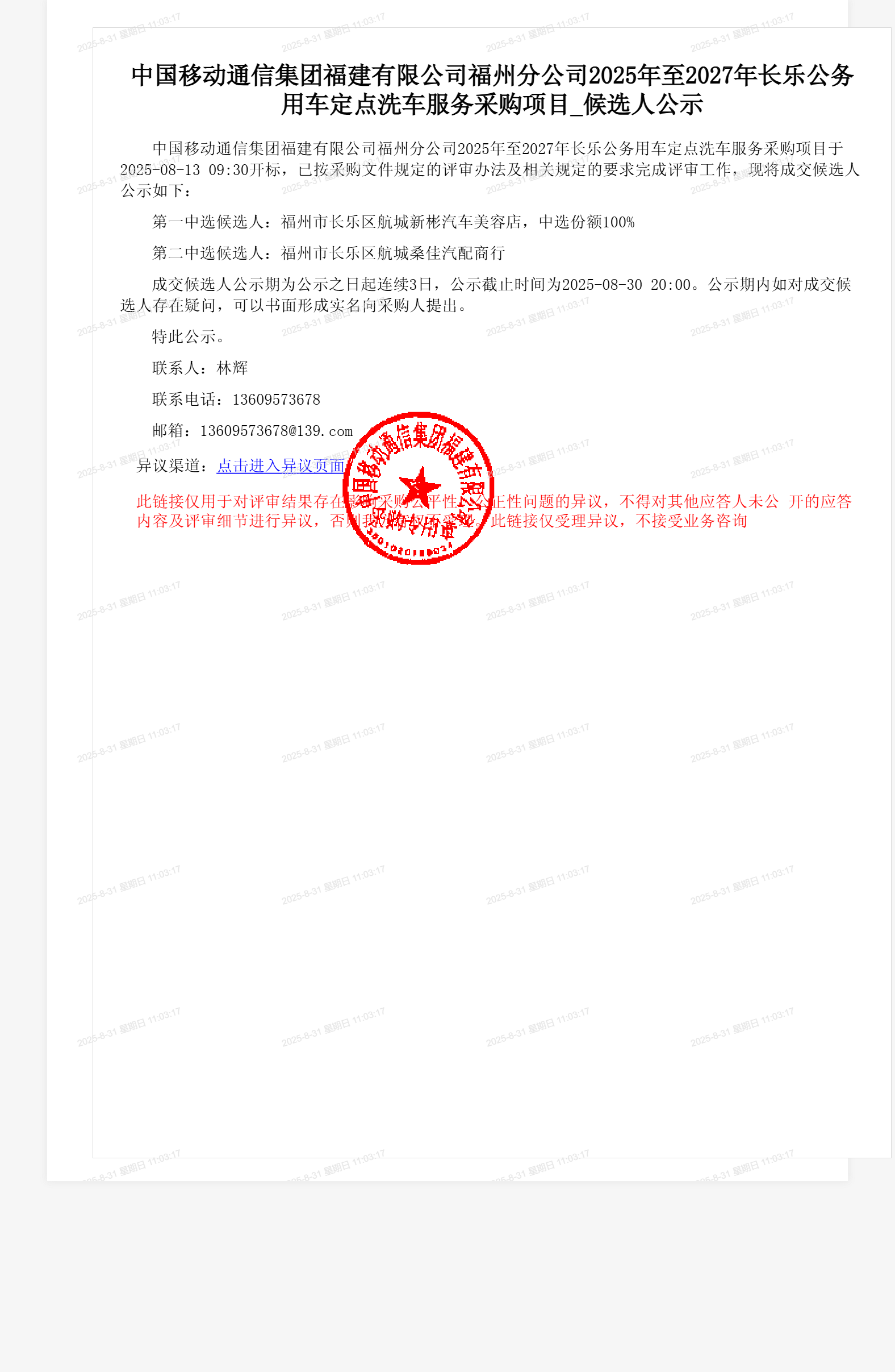 中国移动通信集团福建有限公司福州分公司2025年至2027年长乐公务用车定点洗车服务采购项目_候选人公示