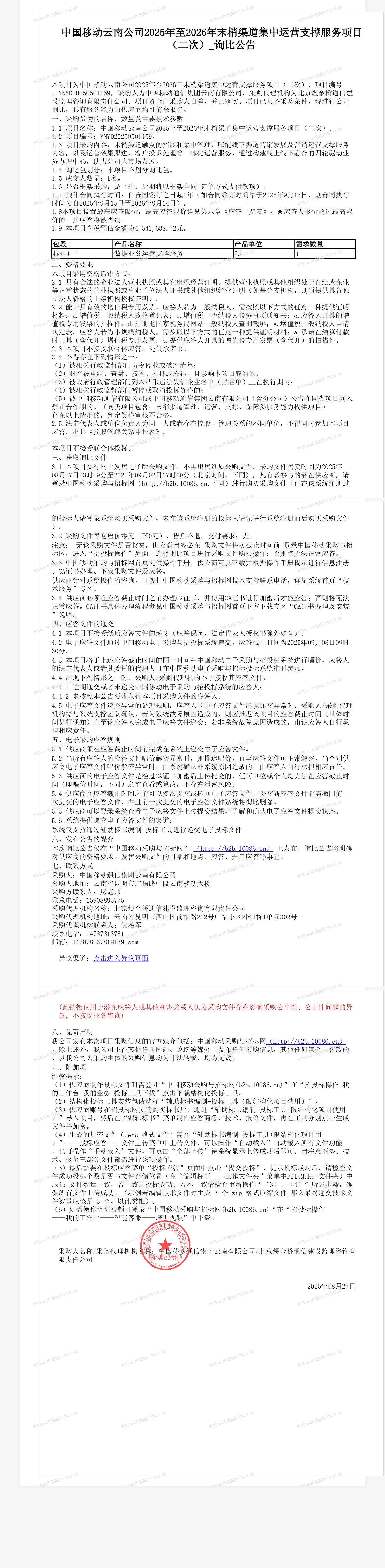 中国移动云南公司2025年至2026年末梢渠道集中运营支撑服务项目（二次）_询比公告