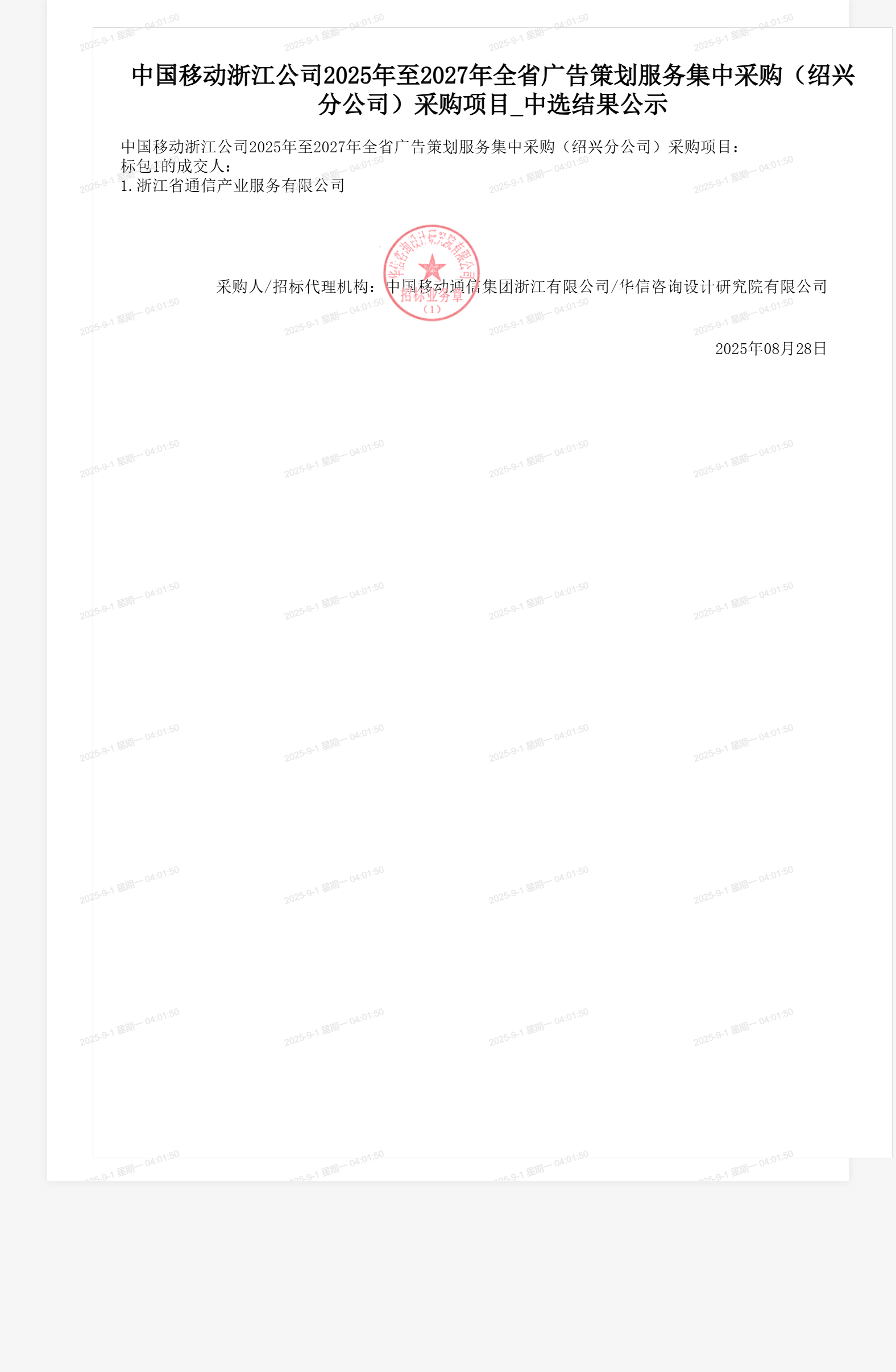 中国移动浙江公司2025年至2027年全省广告策划服务集中采购(绍兴分公司)采购项目_中选结果公示