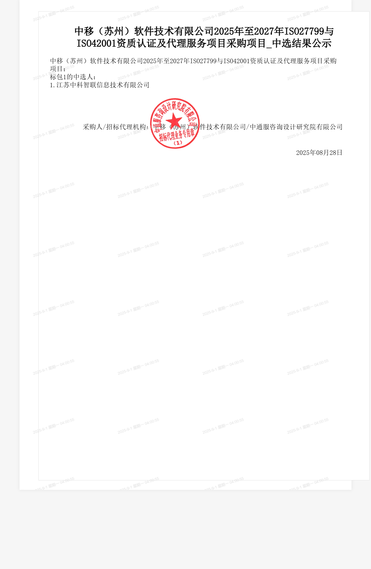 中移（苏州）软件技术有限公司2025年至2027年ISO27799与ISO42001资质认证及代理服务项目采购项目_中选结果公示