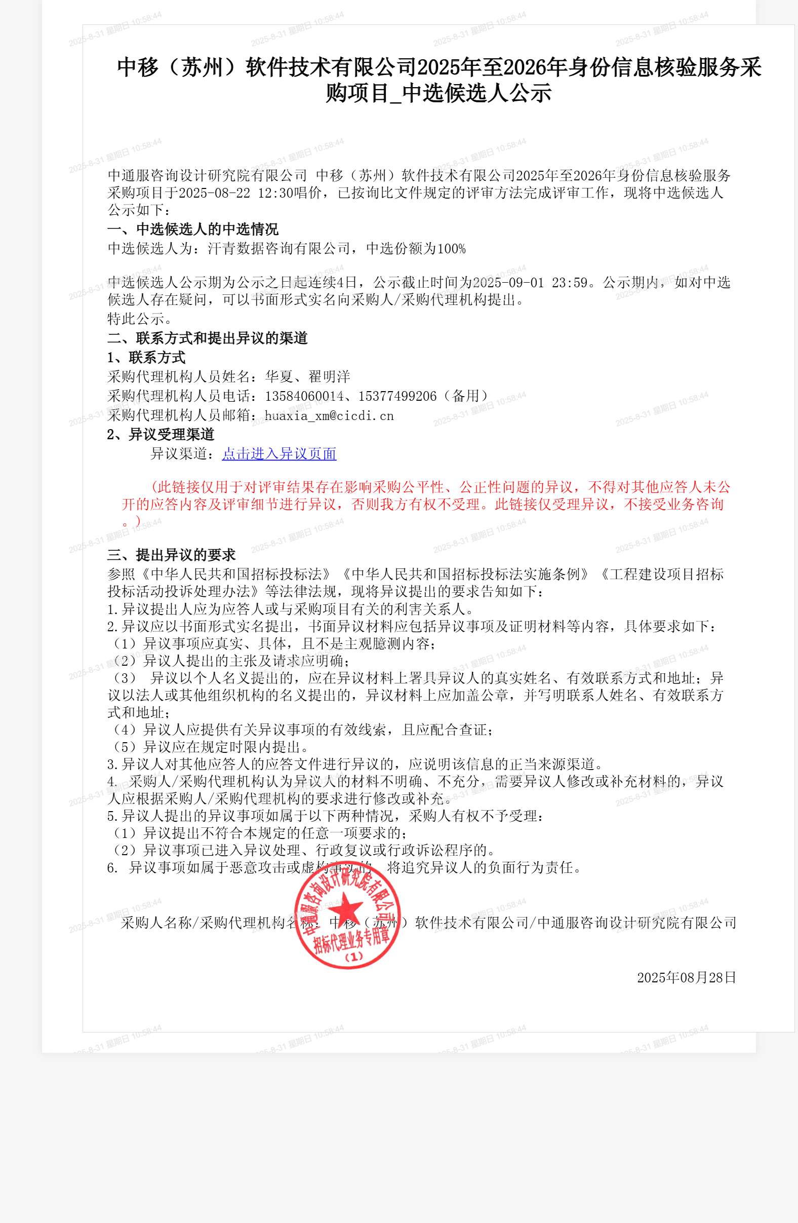 中移（苏州）软件技术有限公司2025年至2026年身份信息核验服务采购项目_中选候选人公示