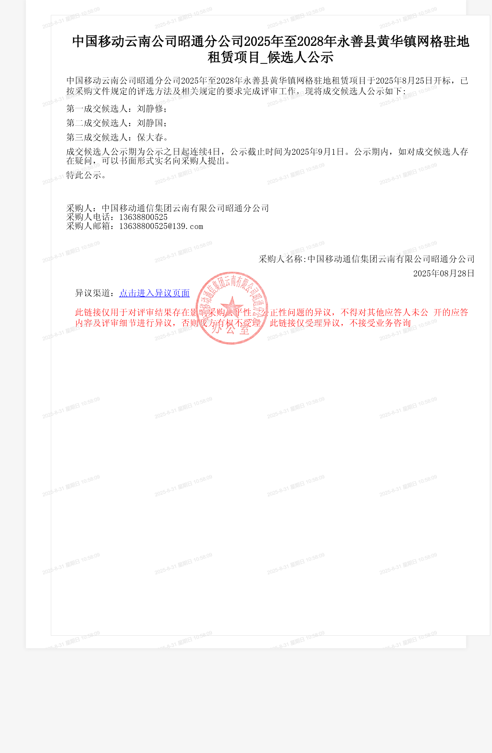 中国移动云南公司昭通分公司2025年至2028年永善县黄华镇网格驻地租赁项目_候选人公示