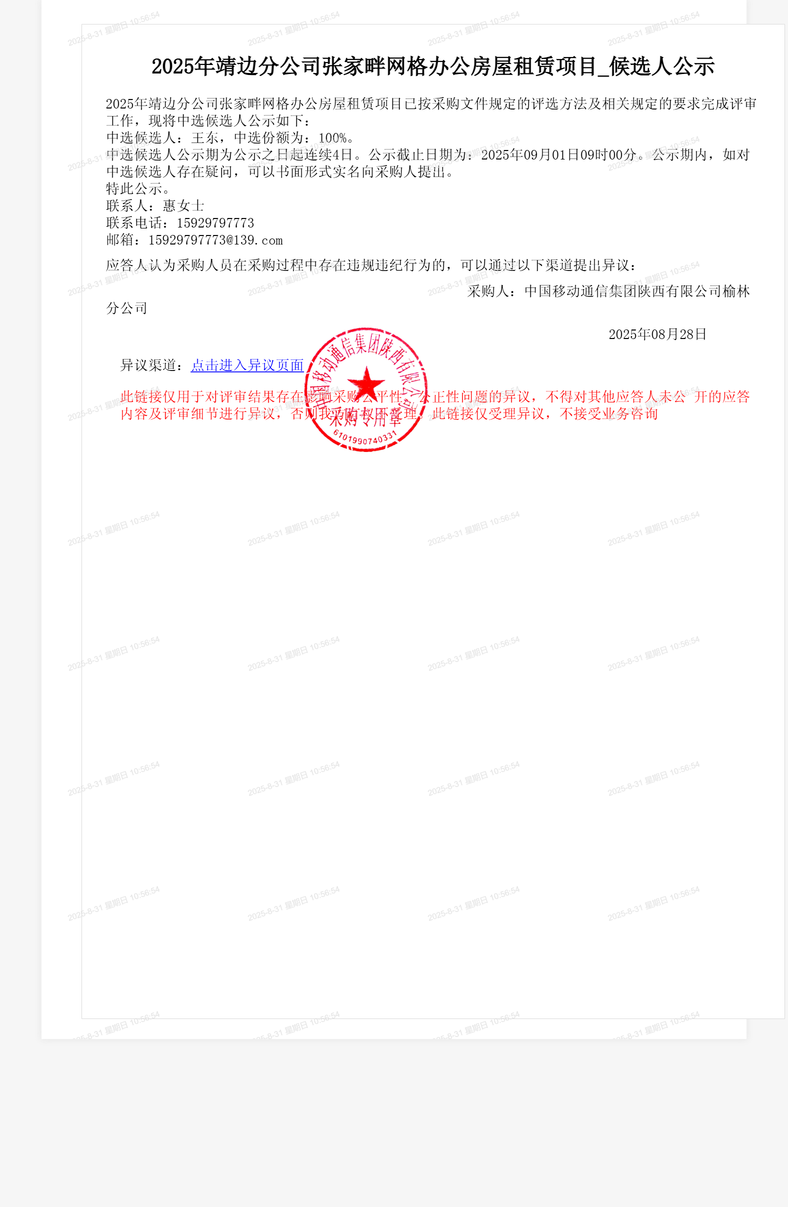 2025年靖边分公司张家畔网格办公房屋租赁项目_候选人公示