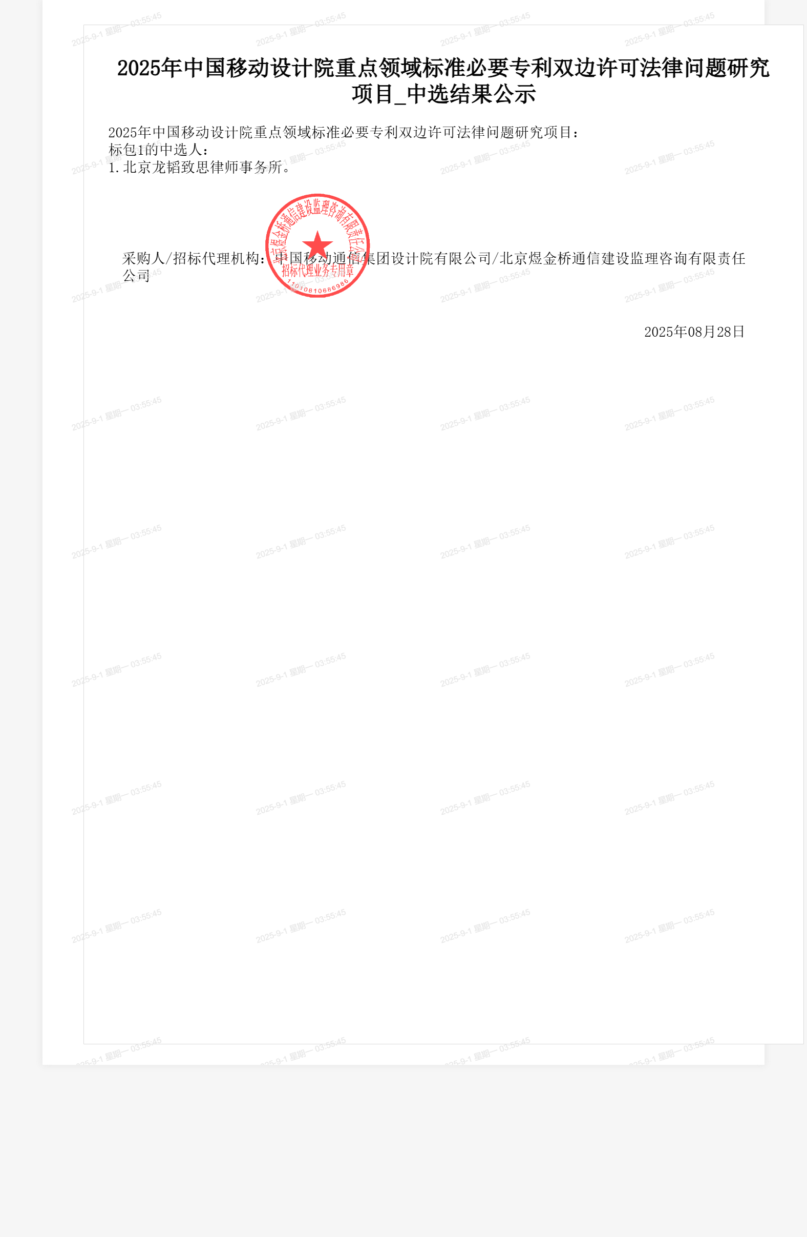 2025年中国移动设计院重点领域标准必要专利双边许可法律问题研究项目_中选结果公示