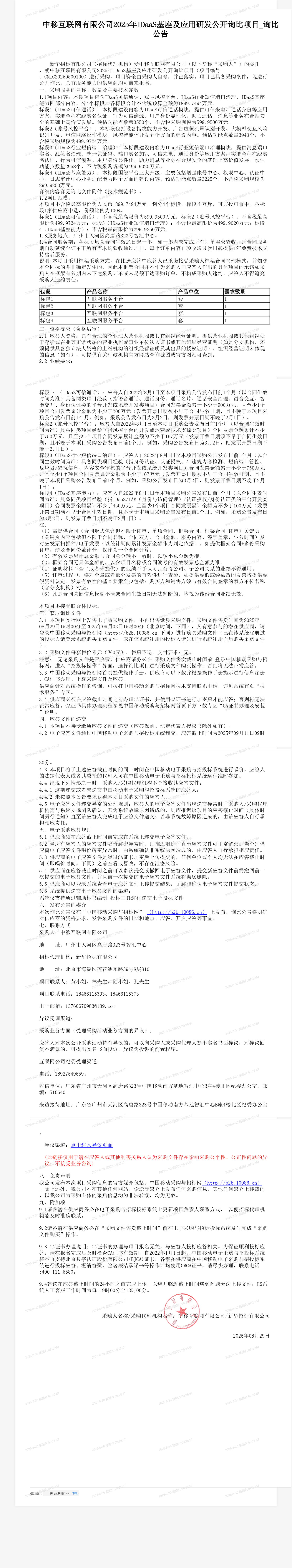 中移互联网有限公司2025年IDaaS基座及应用研发公开询比项目_询比公告