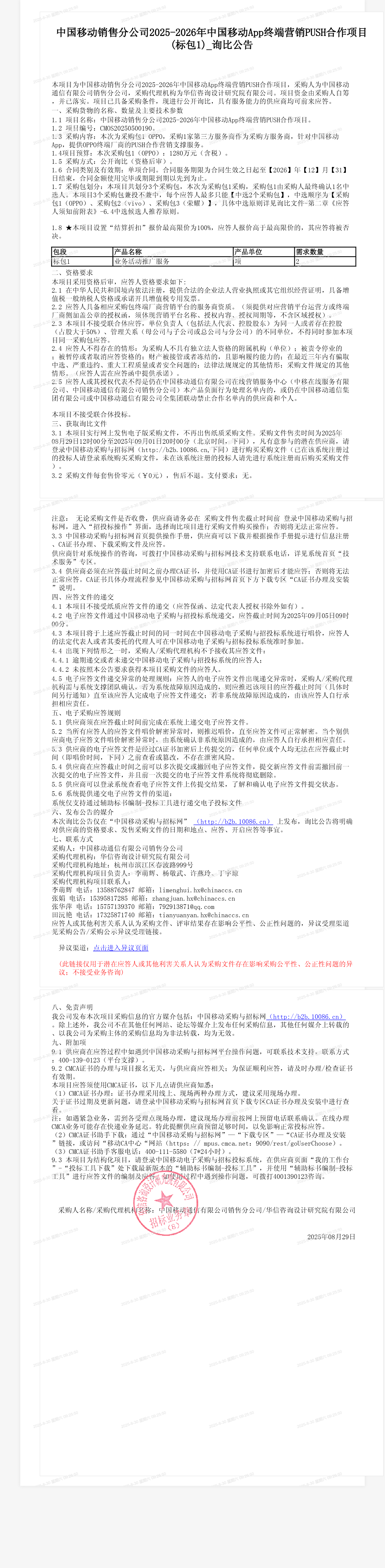中国移动销售分公司2025-2026年中国移动App终端营销PUSH合作项目(标包1)_询比公告