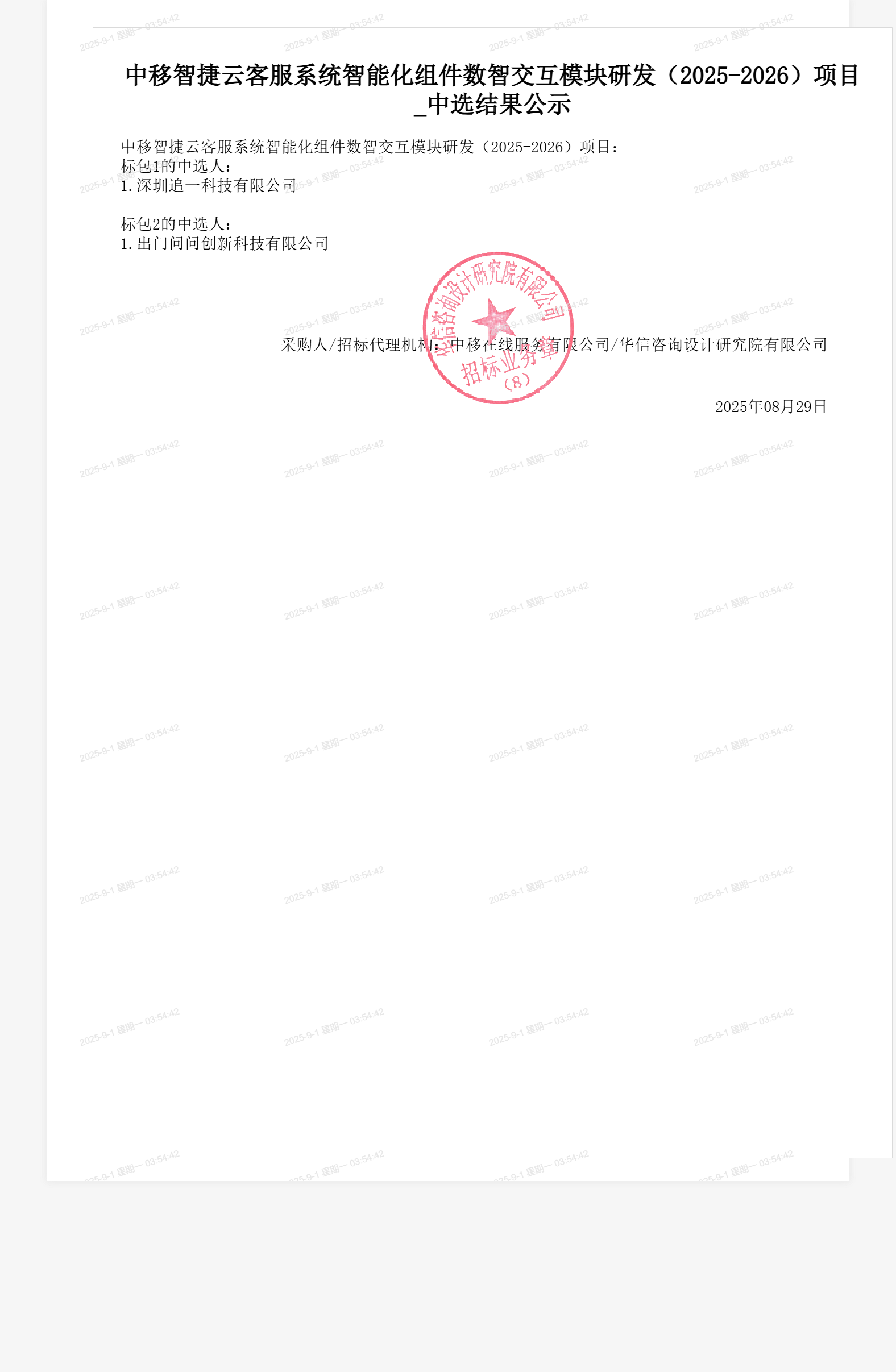 中移智捷云客服系统智能化组件数智交互模块研发(2025-2026)项目_中选结果公示