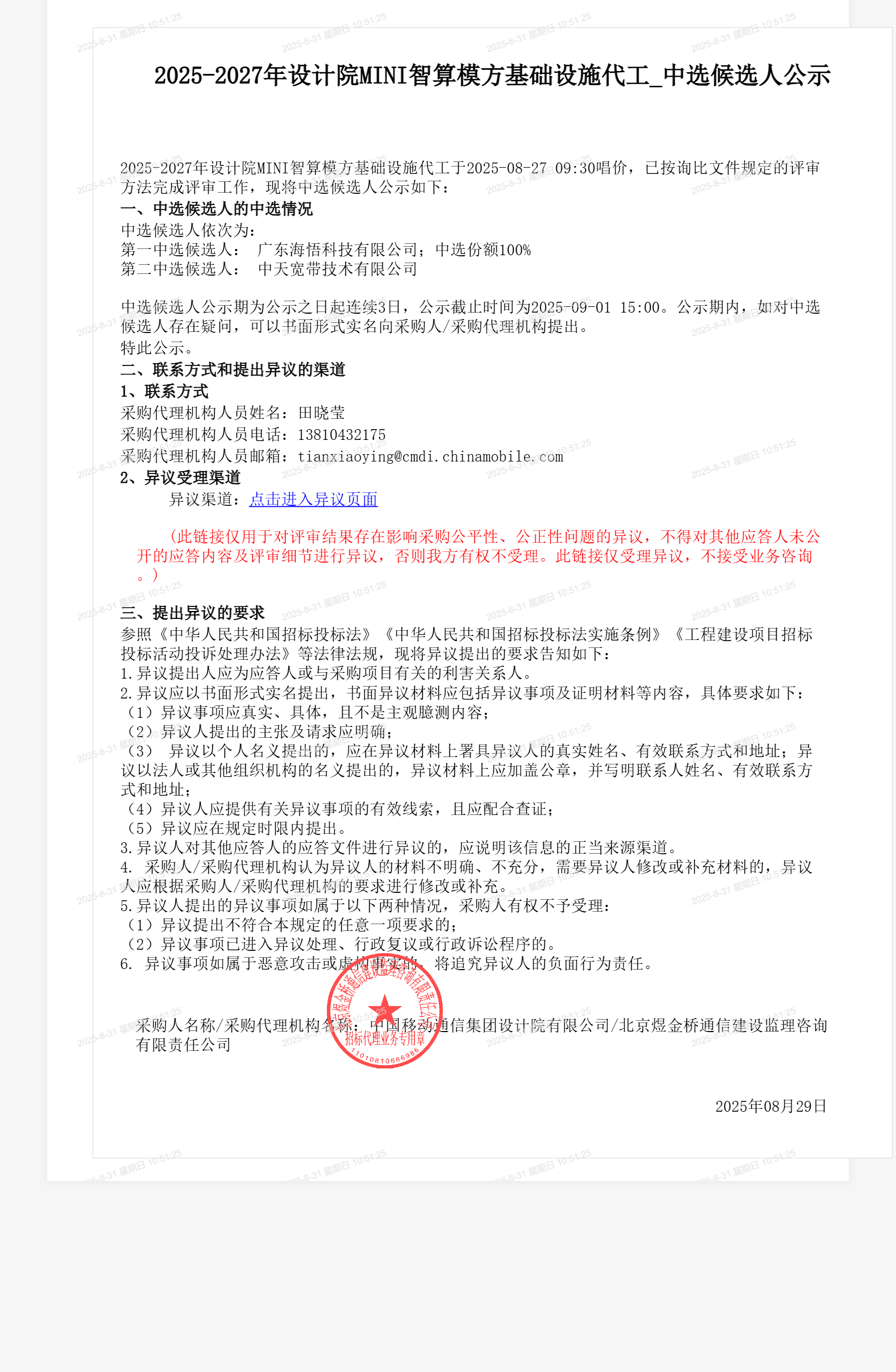 2025-2027年设计院MINI智算模方基础设施代工_中选候选人公示