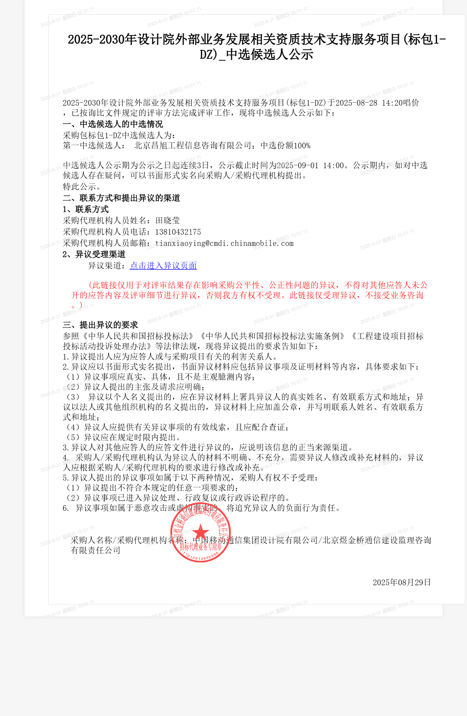 2025-2030年设计院外部业务发展相关资质技术支持服务项目(标包1-DZ)_中选候选人公示