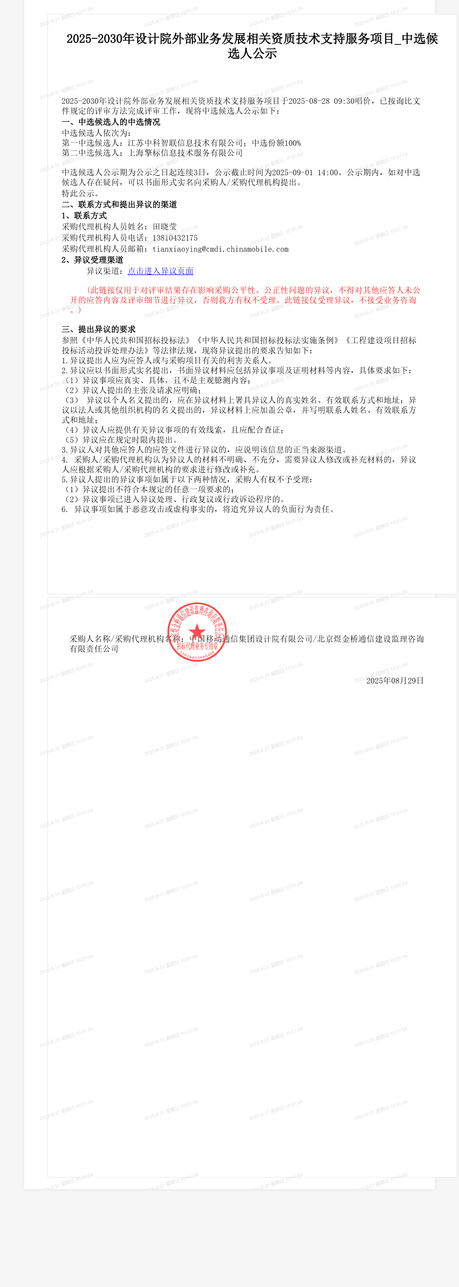 2025-2030年设计院外部业务发展相关资质技术支持服务项目_中选候选人公示