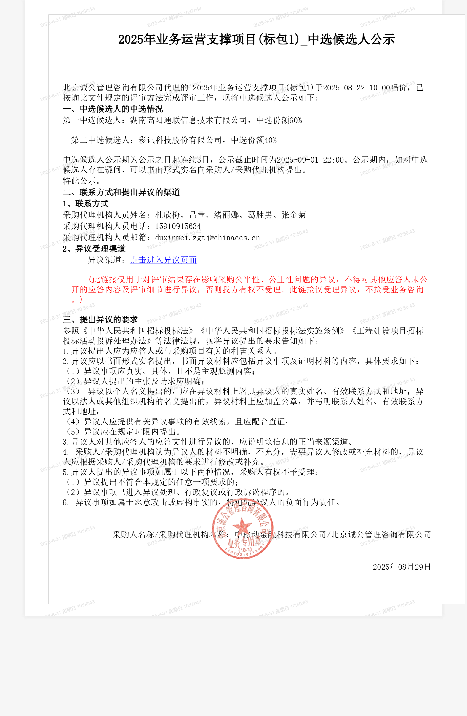 2025年业务运营支撑项目(标包1)_中选候选人公示