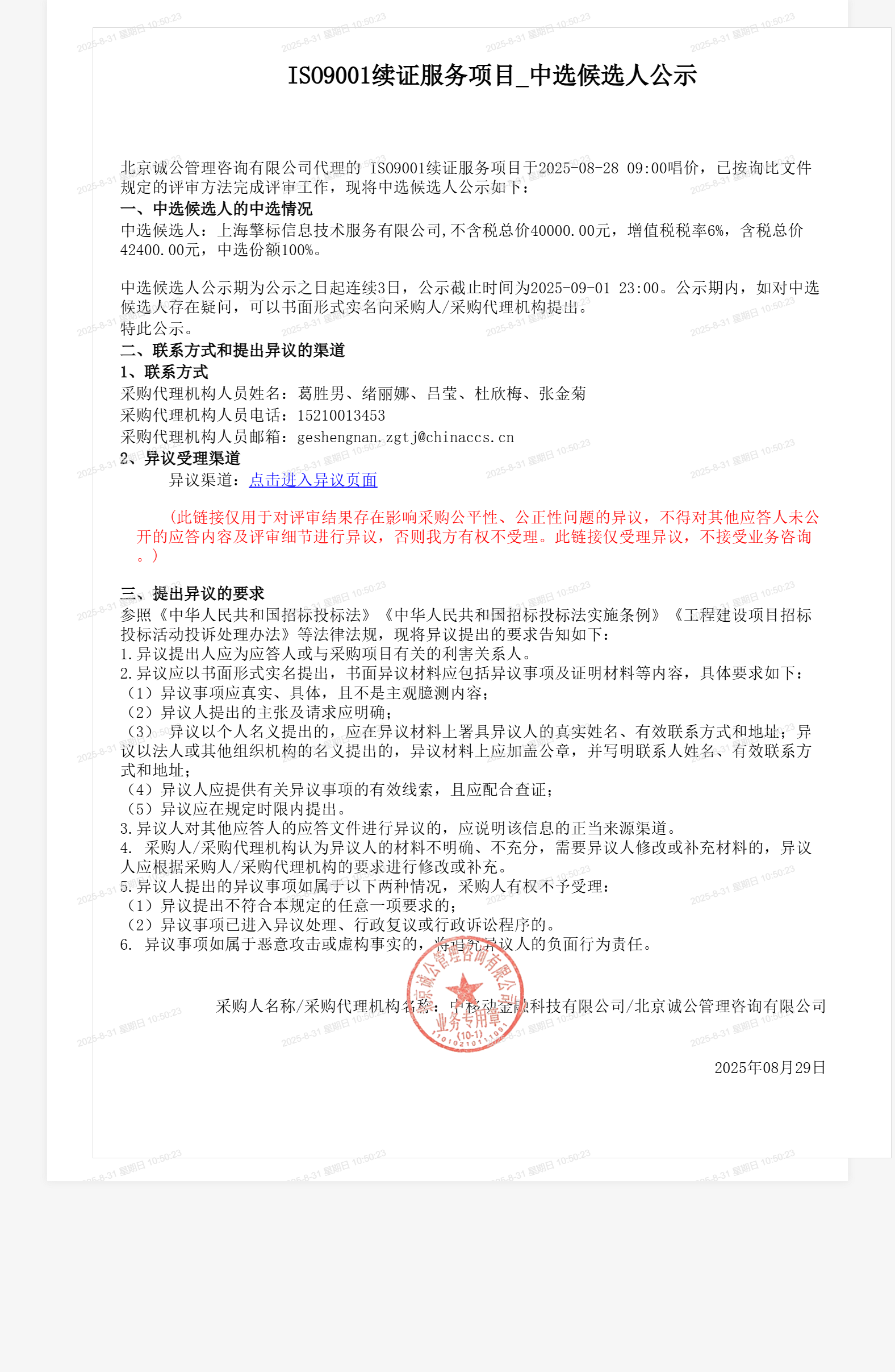 ISO9001续证服务项目_中选候选人公示