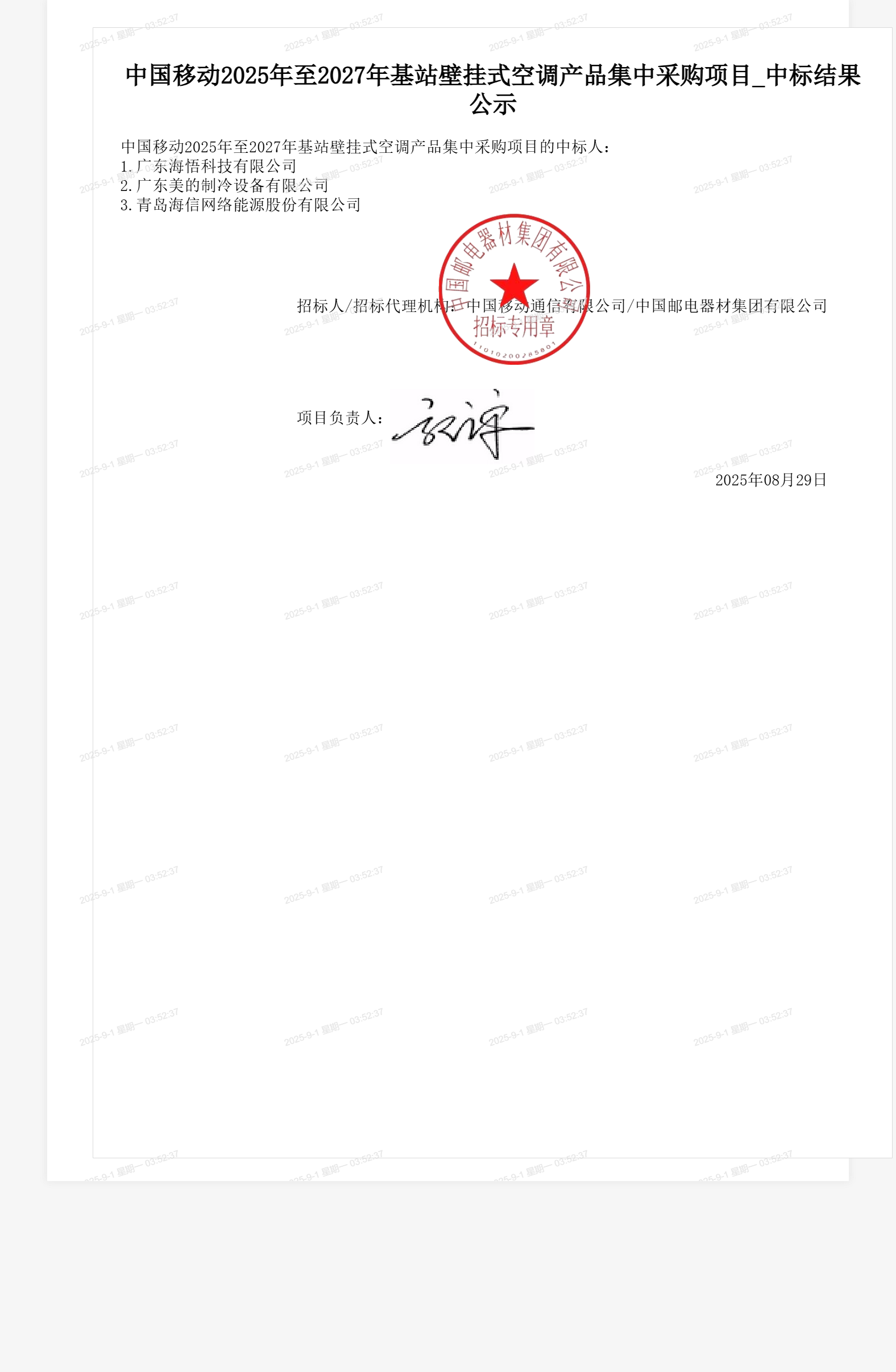 中国移动2025年至2027年基站壁挂式空调产品集中采购项目_中标结果公示