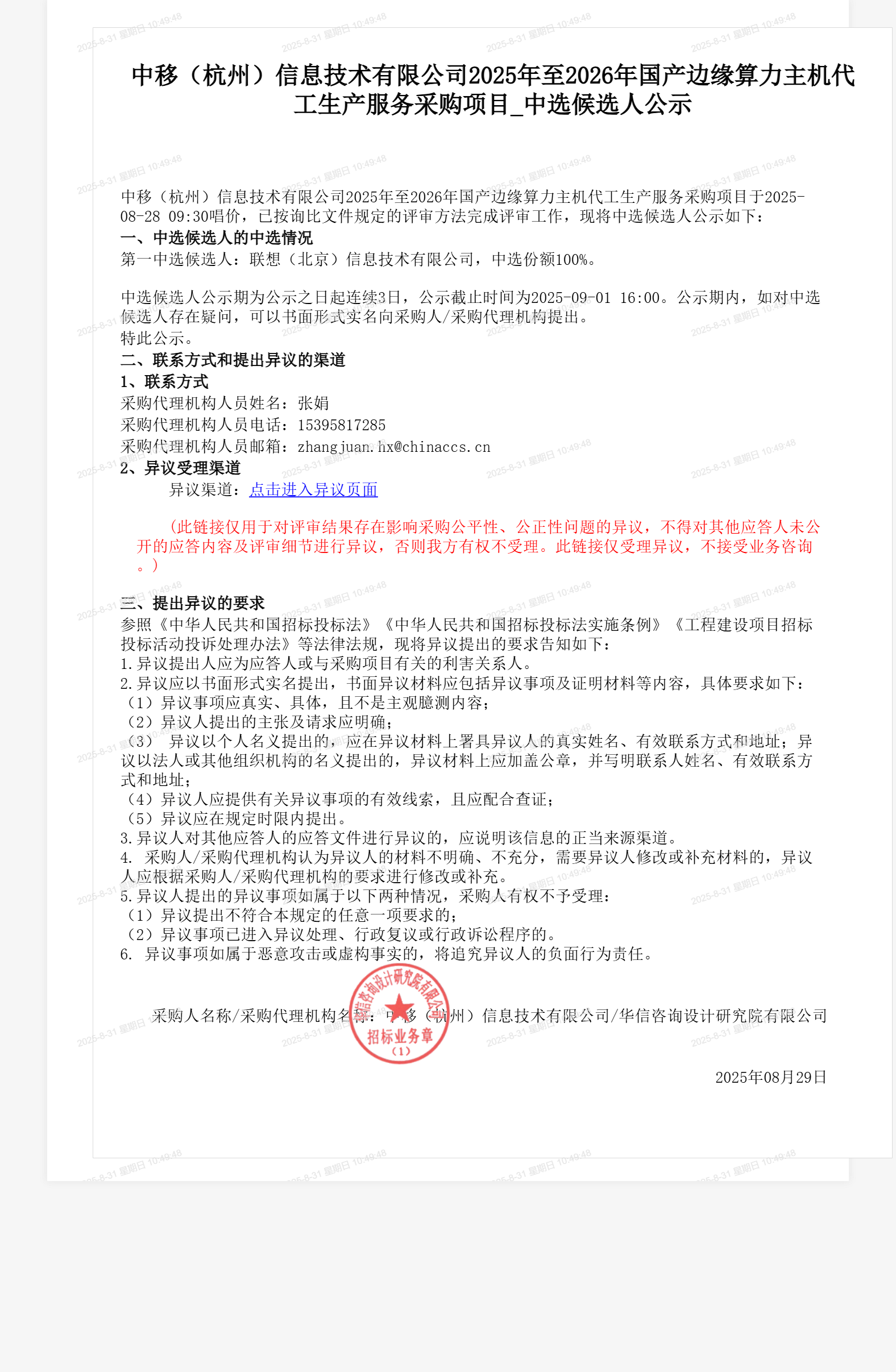 中移（杭州）信息技术有限公司2025年至2026年国产边缘算力主机代工生产服务采购项目_中选候选人公示