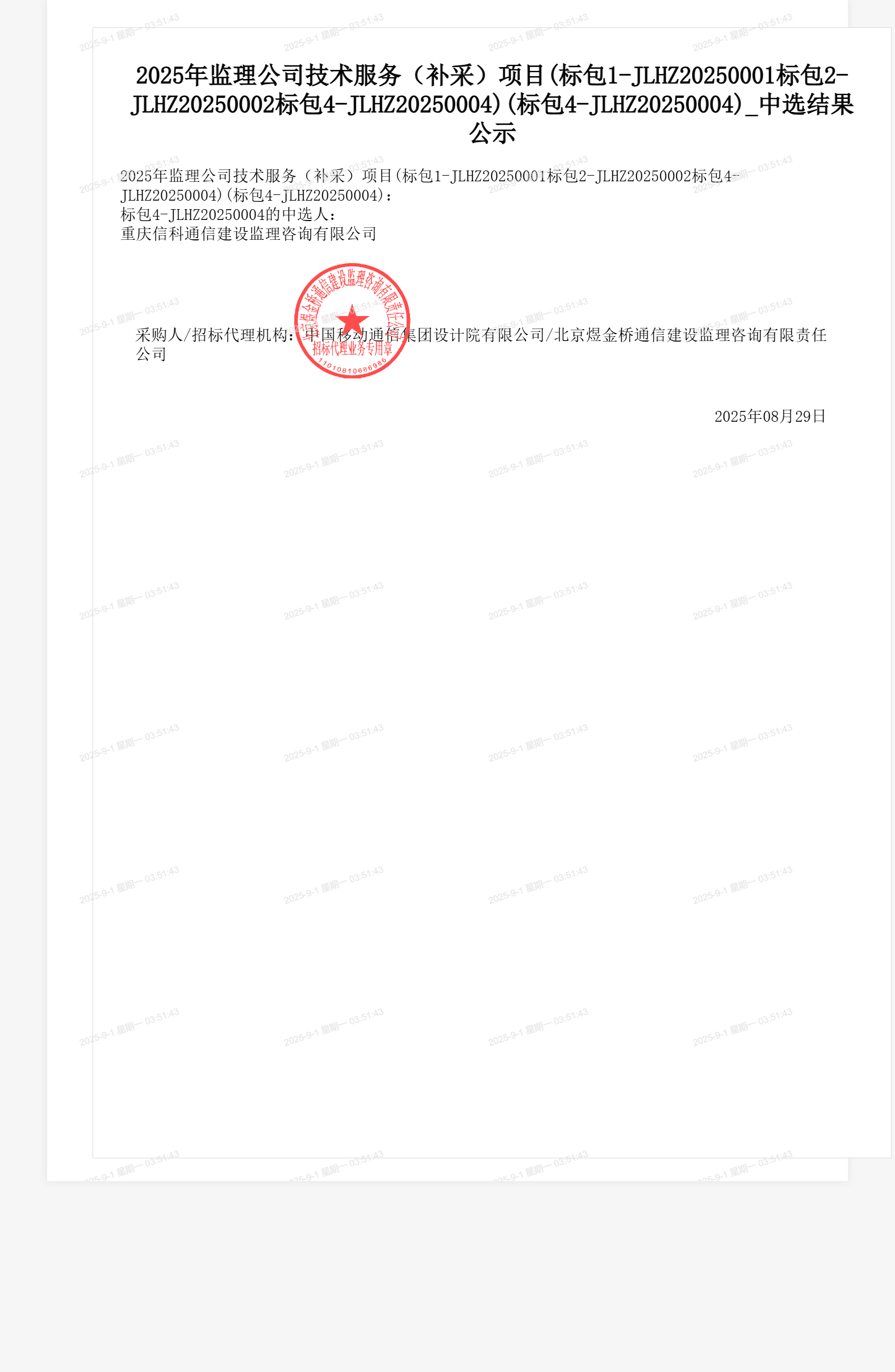 2025年监理公司技术服务（补采）项目(标包1-JLHZ20250001标包2-JLHZ20250002标包4-JLHZ20250004)(标包4-JLHZ20250004)_中选结果公示