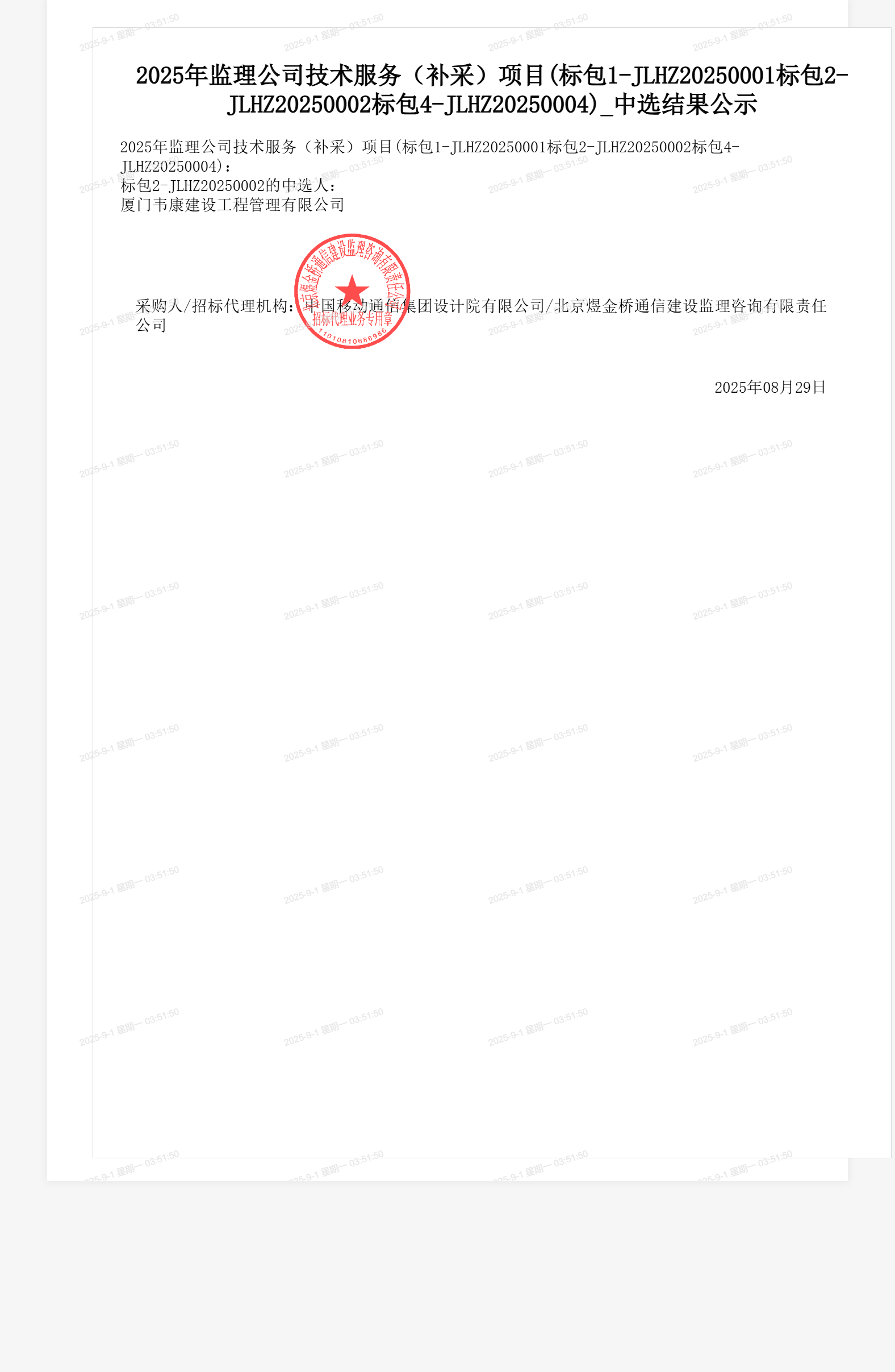 2025年监理公司技术服务（补采）项目(标包1-JLHZ20250001标包2-JLHZ20250002标包4-JLHZ20250004)_中选结果公示