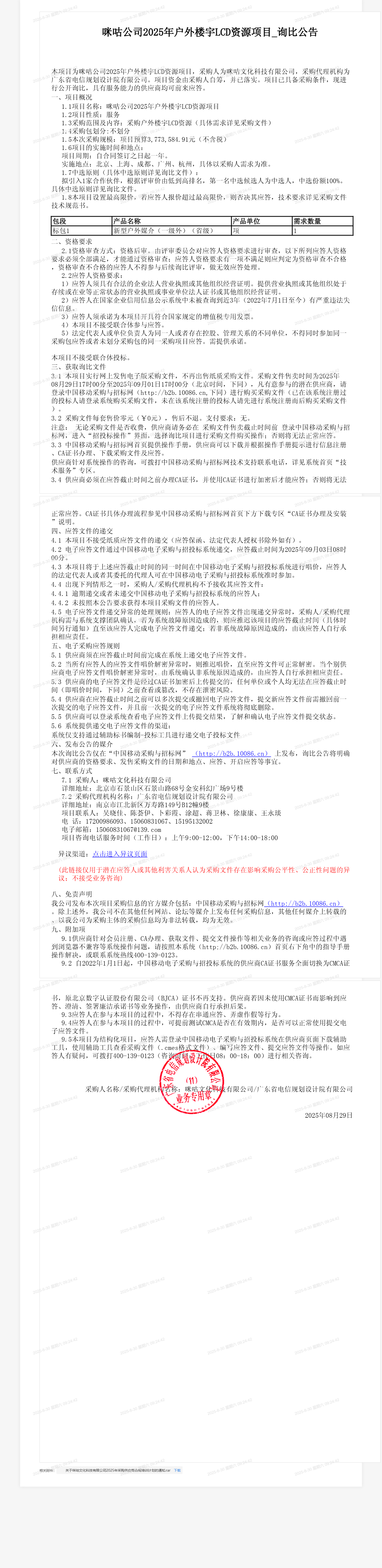 咪咕公司2025年户外楼宇LCD资源项目_询比公告