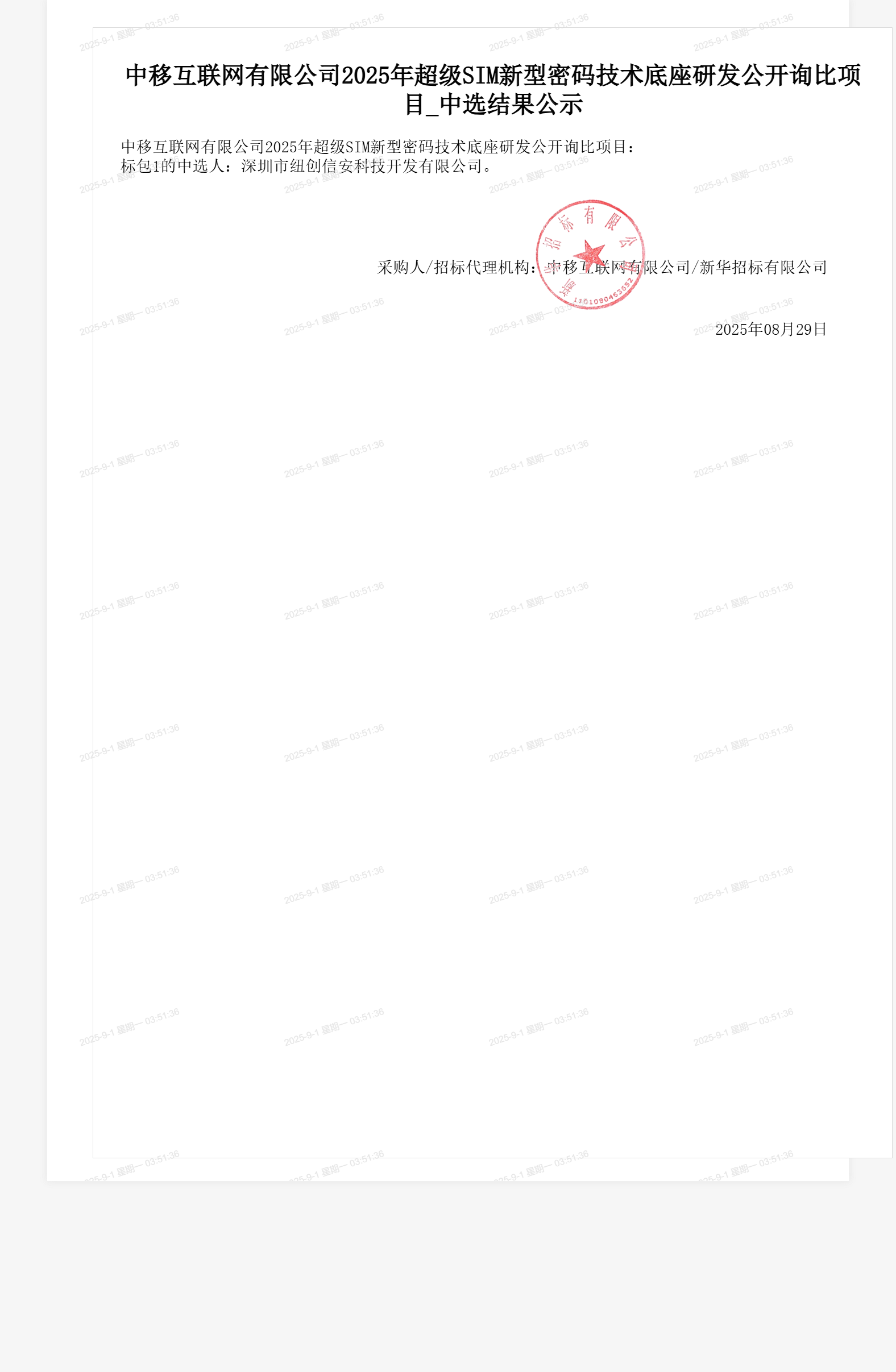 中移互联网有限公司2025年超级SIM新型密码技术底座研发公开询比项目_中选结果公示