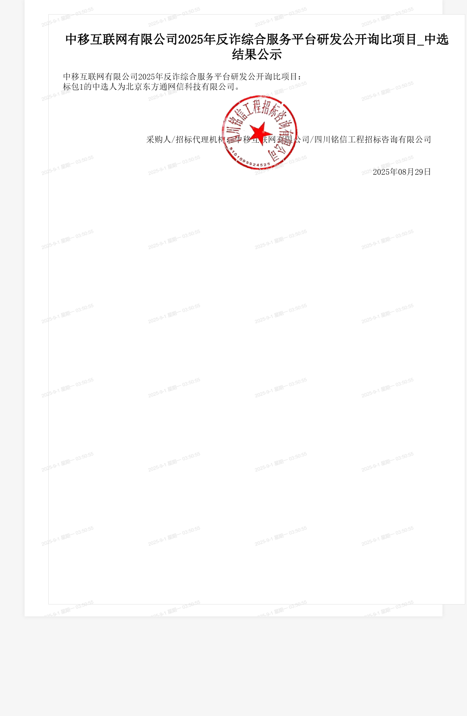 中移互联网有限公司2025年反诈综合服务平台研发公开询比项目_中选结果公示