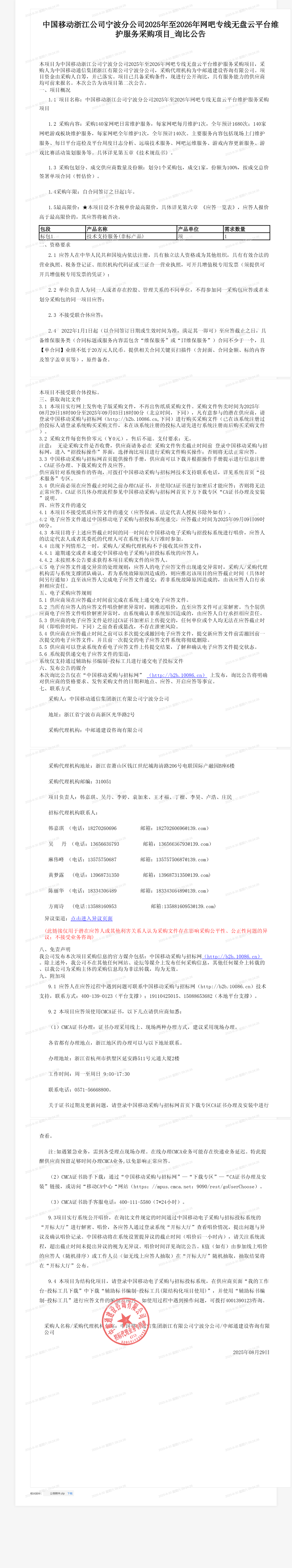 中国移动浙江公司宁波分公司2025年至2026年网吧专线无盘云平台维护服务采购项目_询比公告