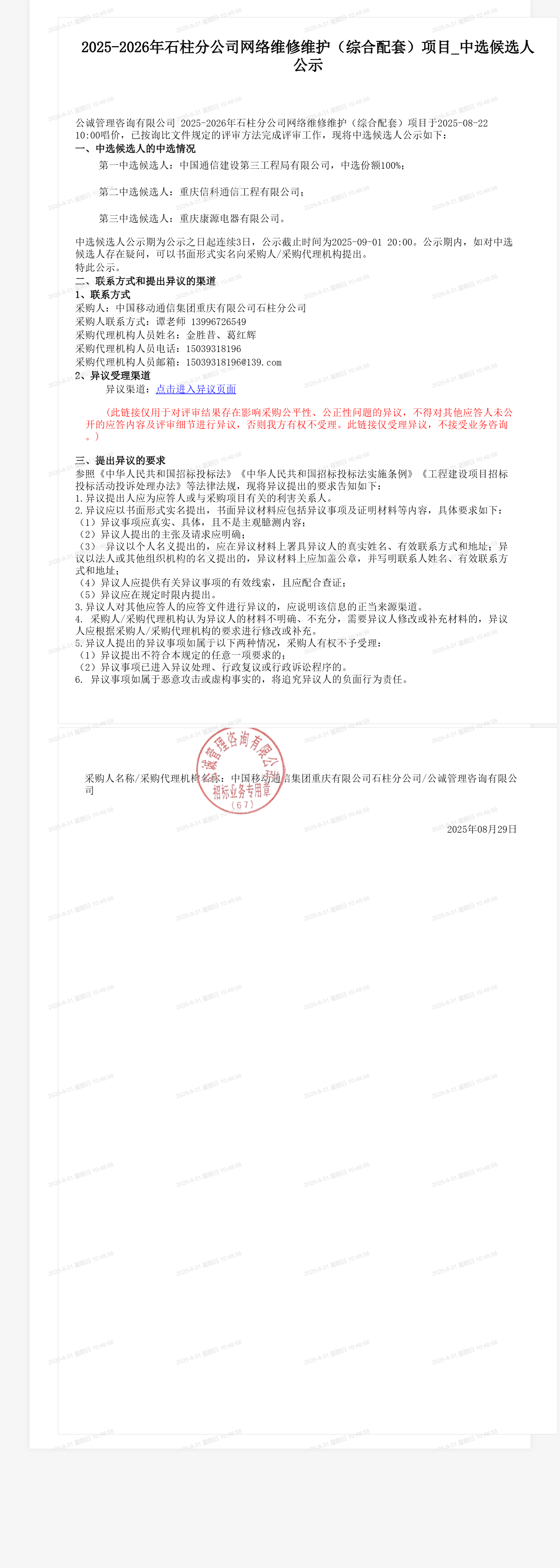 2025-2026年石柱分公司网络维修维护（综合配套）项目_中选候选人公示