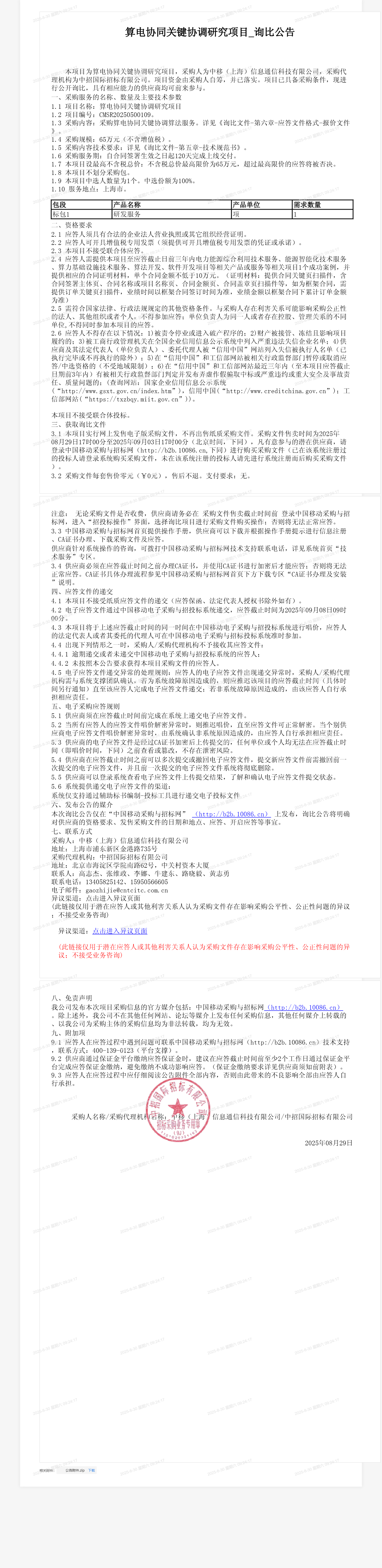 算电协同关键协调研究项目_询比公告