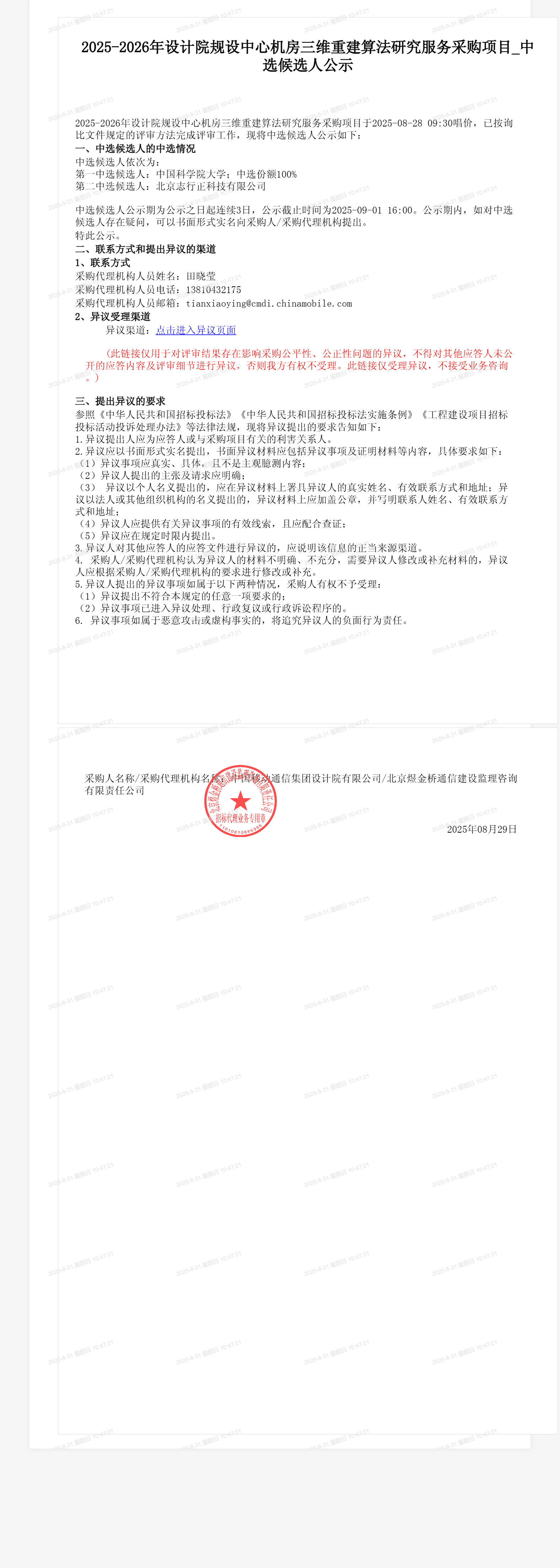 2025-2026年设计院规设中心机房三维重建算法研究服务采购项目_中选候选人公示