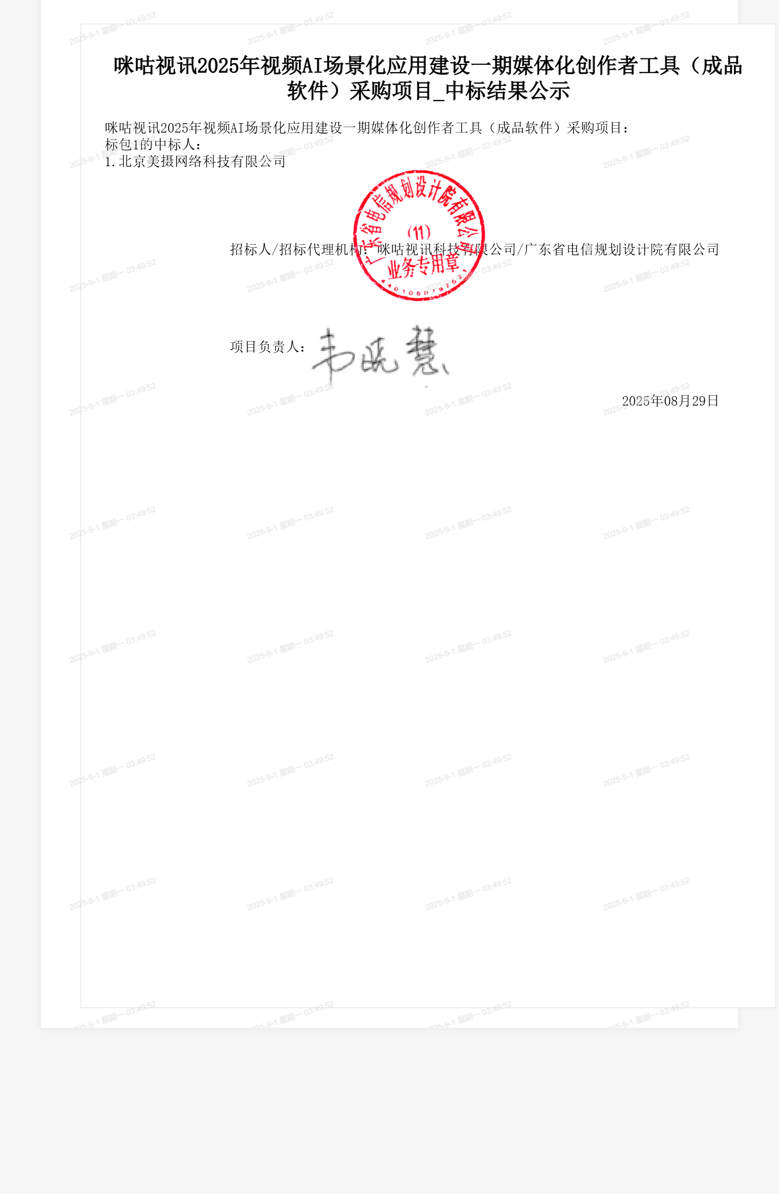 咪咕视讯2025年视频AI场景化应用建设一期媒体化创作者工具（成品软件）采购项目_中标结果公示